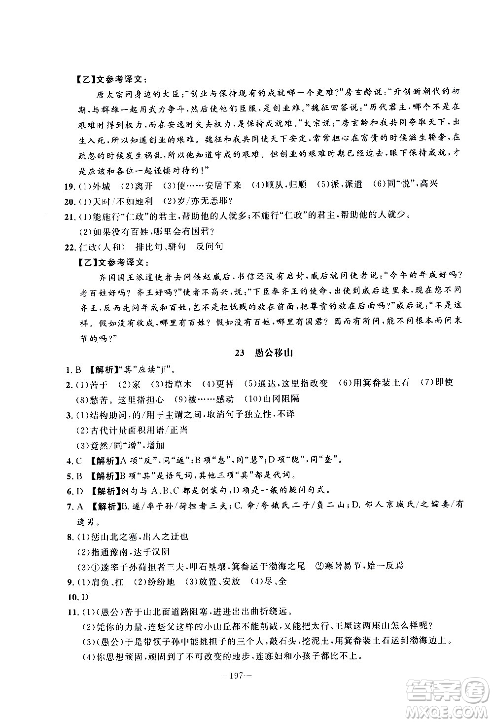 南方出版社2020初中1課3練課堂學(xué)練考語文八年級上冊RJ人教版答案