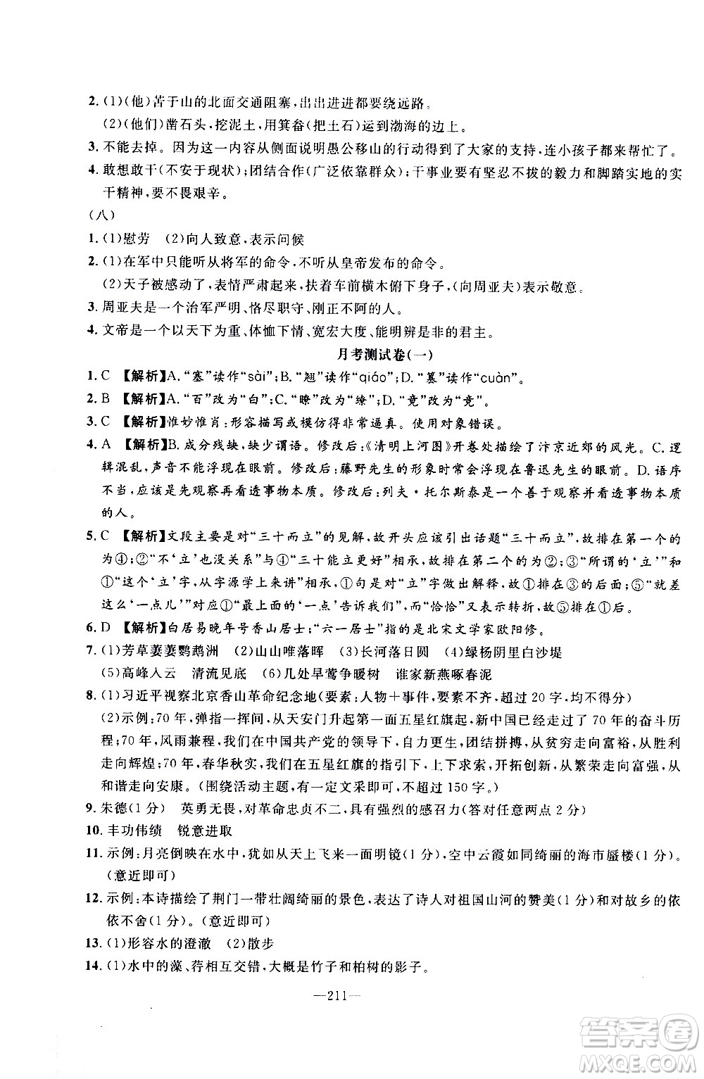 南方出版社2020初中1課3練課堂學(xué)練考語文八年級上冊RJ人教版答案