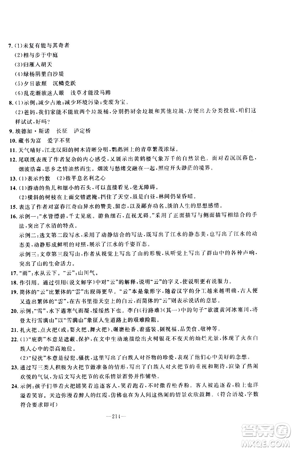 南方出版社2020初中1課3練課堂學(xué)練考語文八年級上冊RJ人教版答案