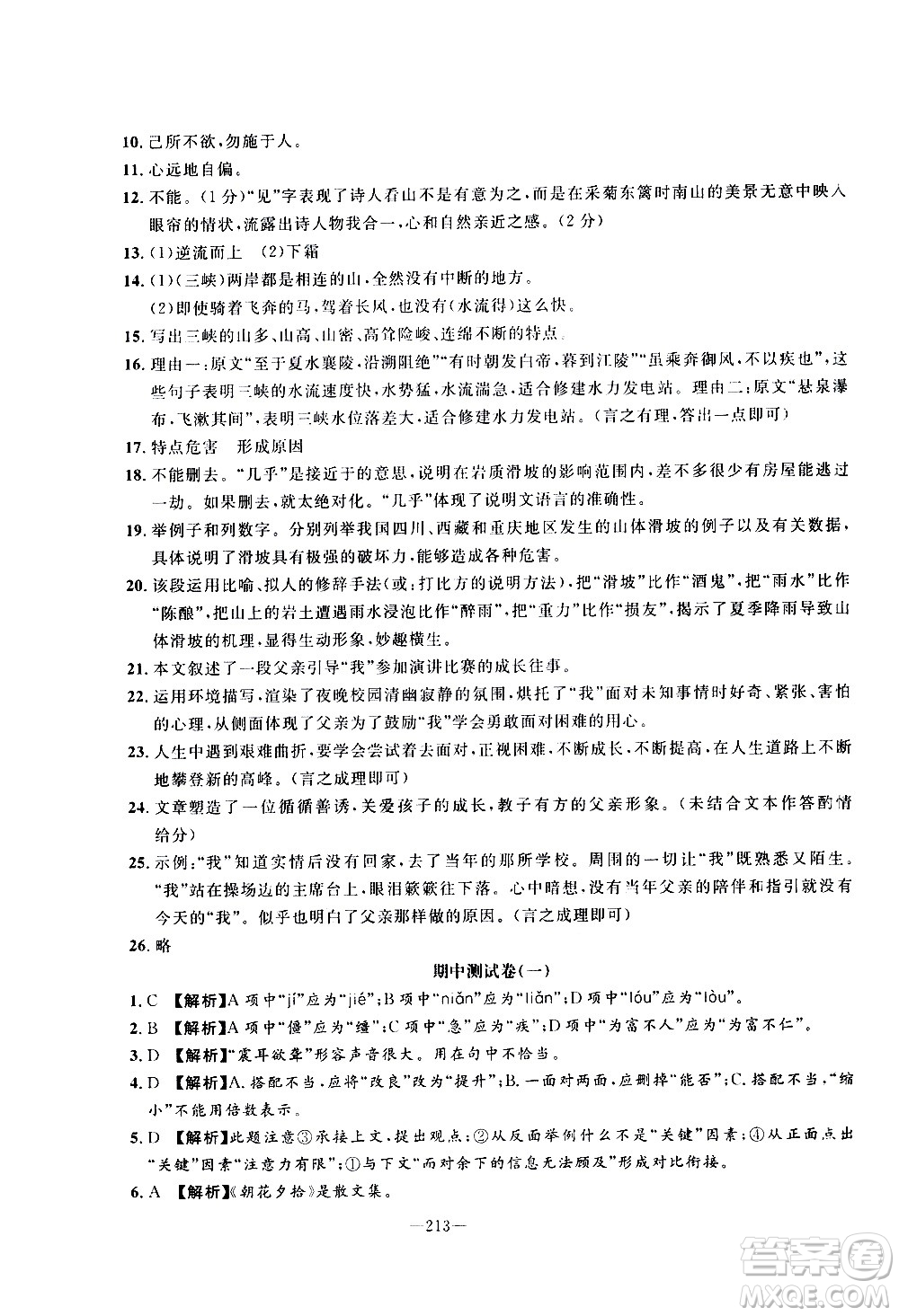 南方出版社2020初中1課3練課堂學(xué)練考語文八年級上冊RJ人教版答案