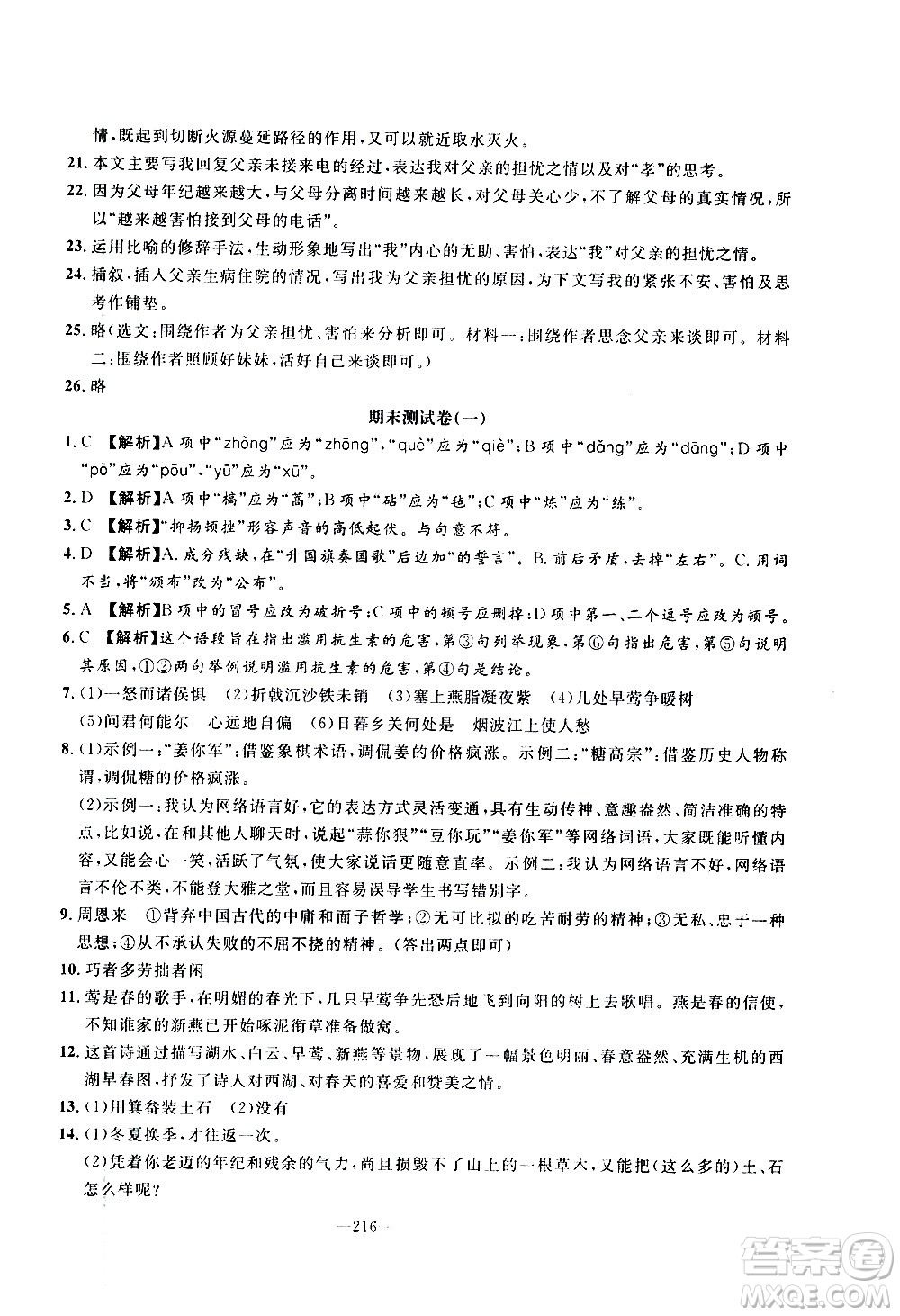 南方出版社2020初中1課3練課堂學(xué)練考語文八年級上冊RJ人教版答案