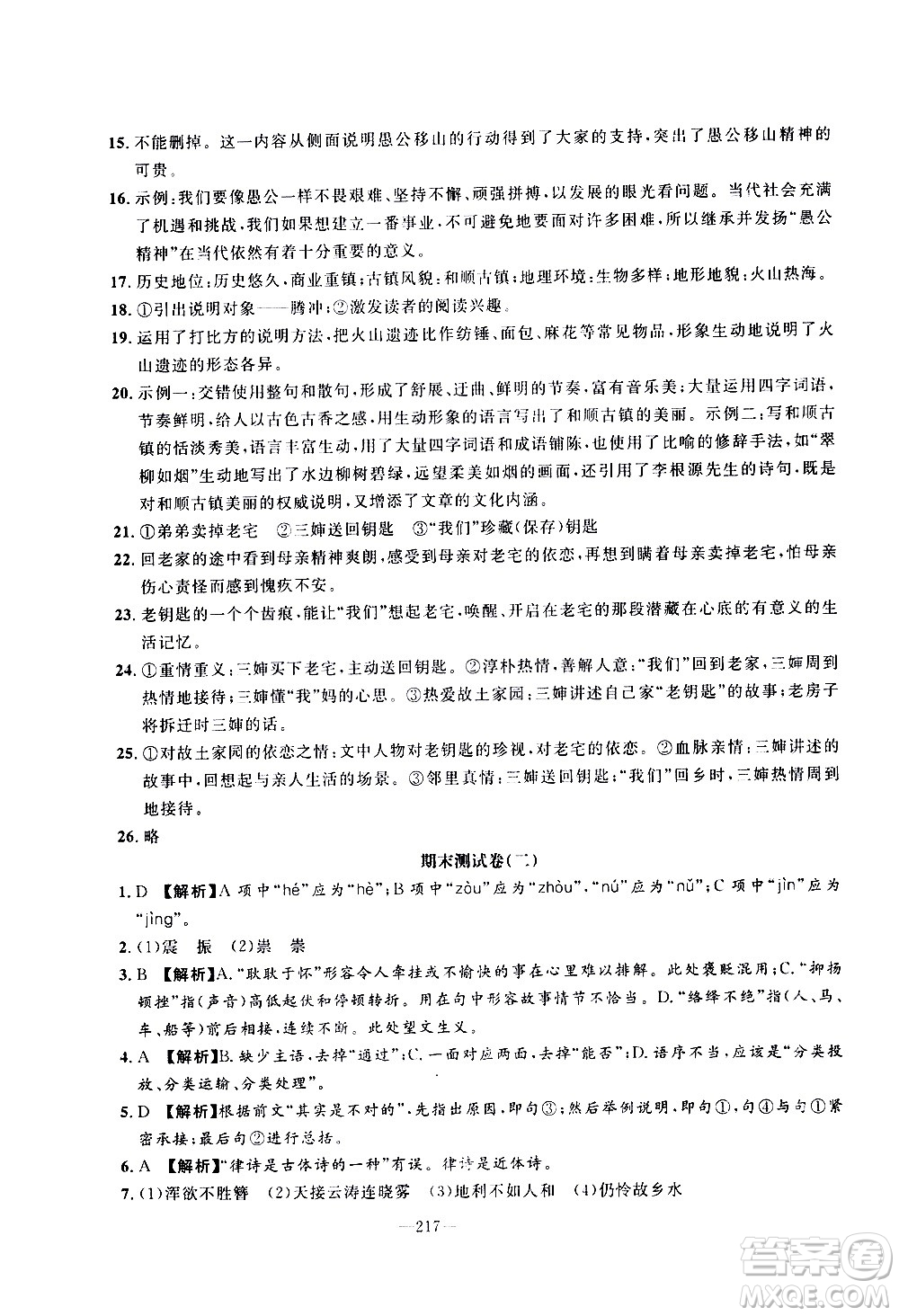 南方出版社2020初中1課3練課堂學(xué)練考語文八年級上冊RJ人教版答案