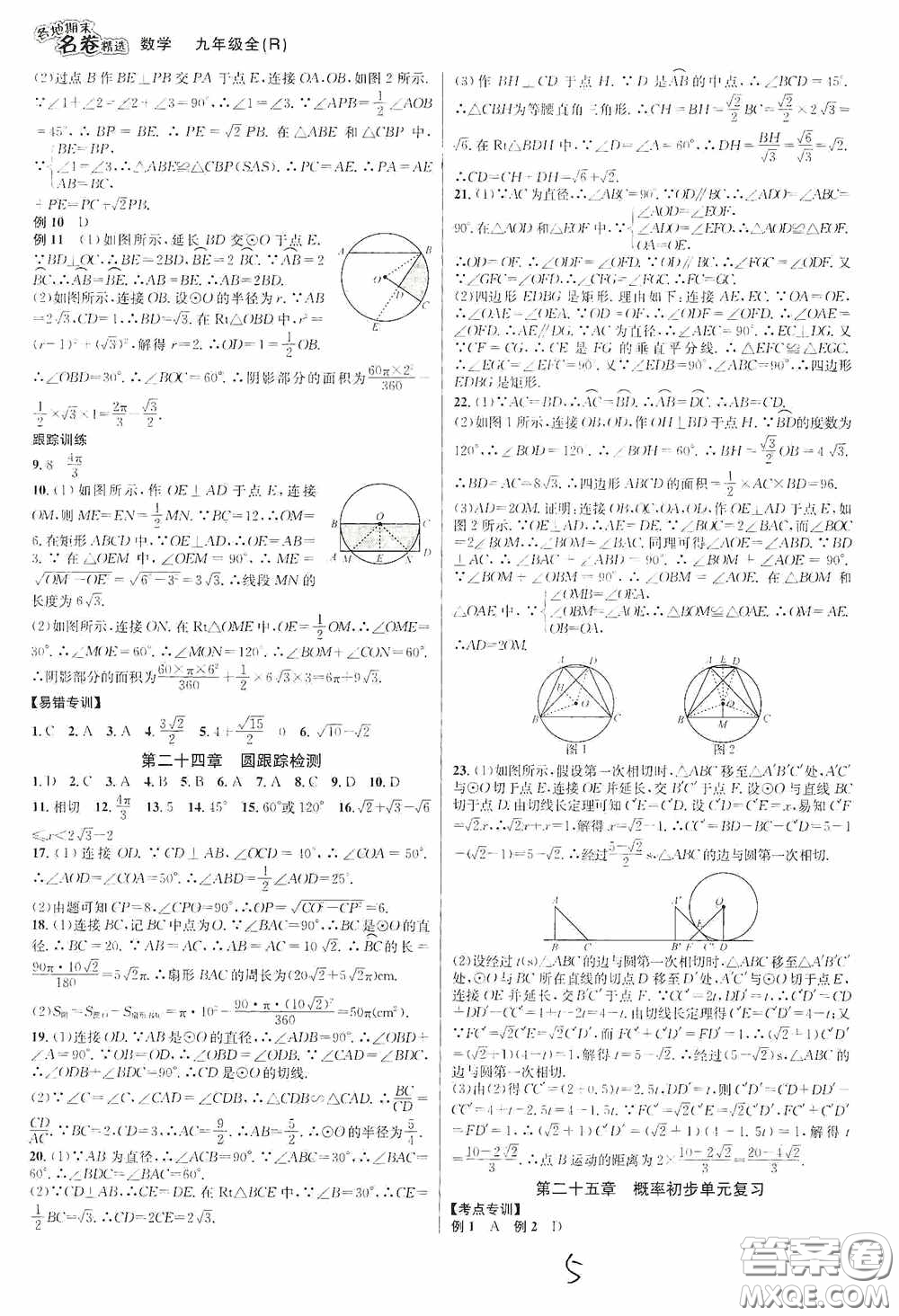 南方出版社2020學(xué)林驛站各地期末名卷精選九年級(jí)數(shù)學(xué)全一冊(cè)人教版答案