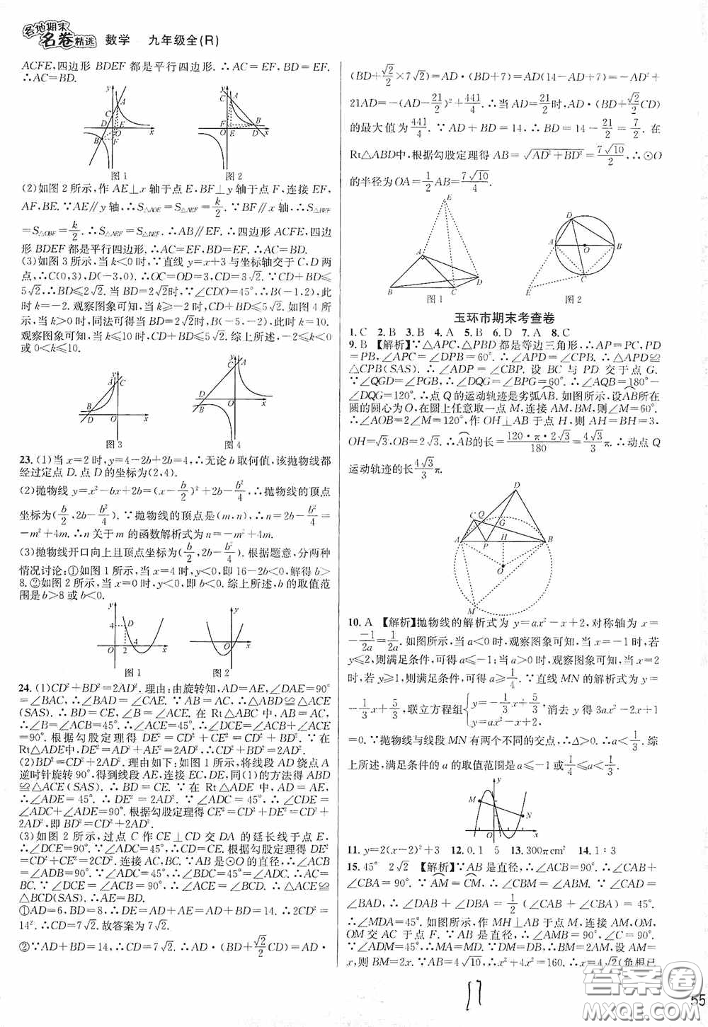 南方出版社2020學(xué)林驛站各地期末名卷精選九年級(jí)數(shù)學(xué)全一冊(cè)人教版答案