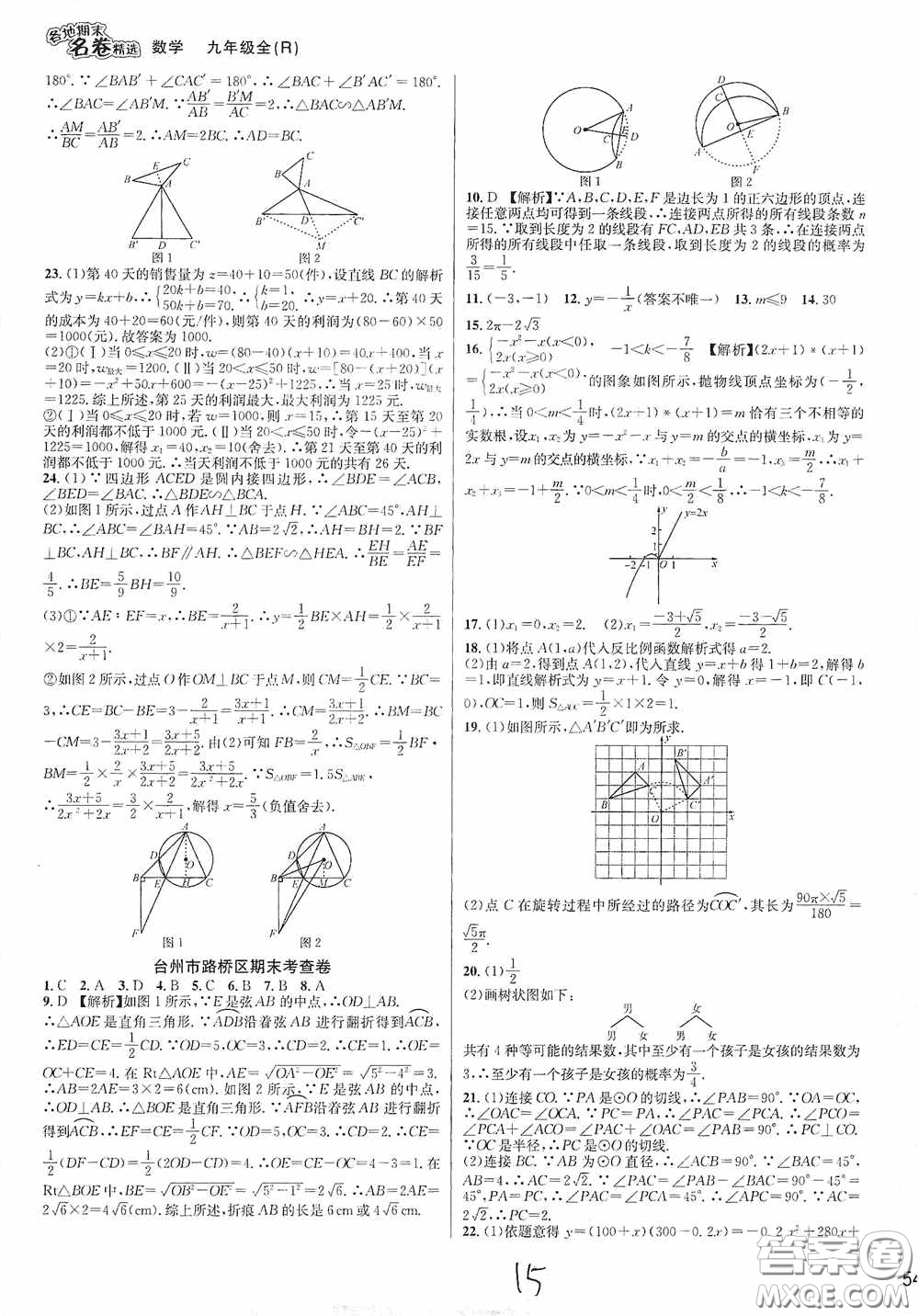 南方出版社2020學(xué)林驛站各地期末名卷精選九年級(jí)數(shù)學(xué)全一冊(cè)人教版答案