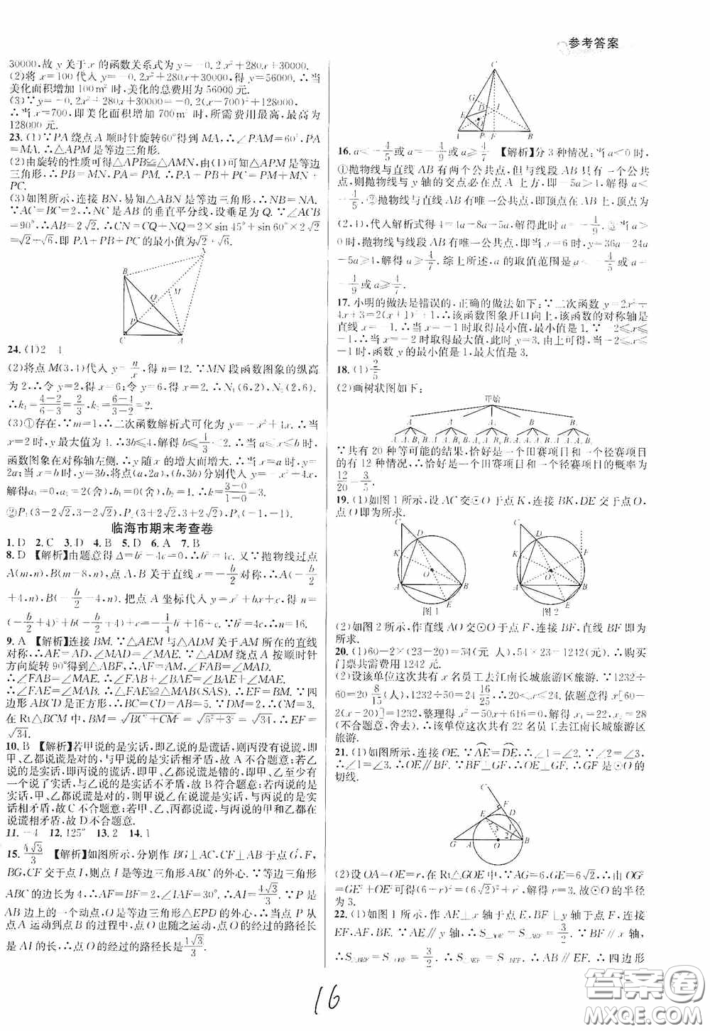 南方出版社2020學(xué)林驛站各地期末名卷精選九年級(jí)數(shù)學(xué)全一冊(cè)人教版答案