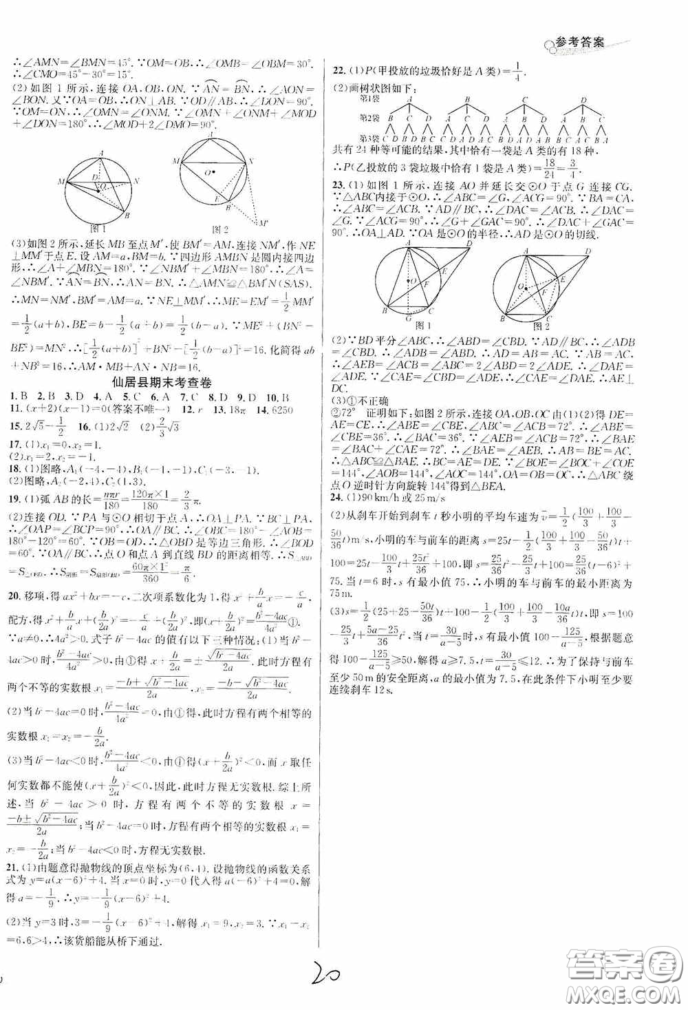 南方出版社2020學(xué)林驛站各地期末名卷精選九年級(jí)數(shù)學(xué)全一冊(cè)人教版答案