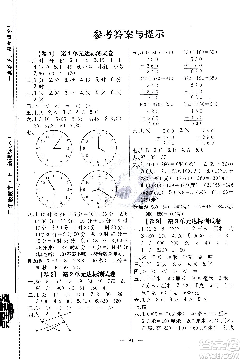 吉林人民出版社2020小學(xué)教材完全考卷三年級(jí)數(shù)學(xué)上冊(cè)新課標(biāo)人教版答案