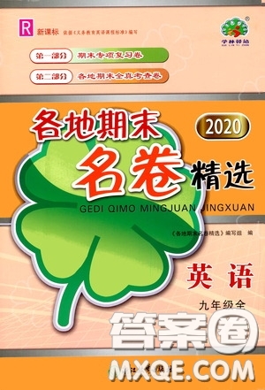 浙江教育出版社2020學(xué)林驛站各地期末名卷精選九年級英語全一冊人教版答案