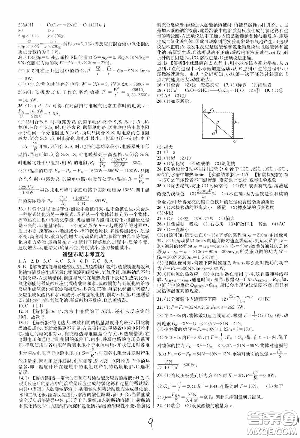 浙江教育出版社2020學(xué)林驛站各地期末名卷精選九年級(jí)科學(xué)全一冊(cè)ZH版答案