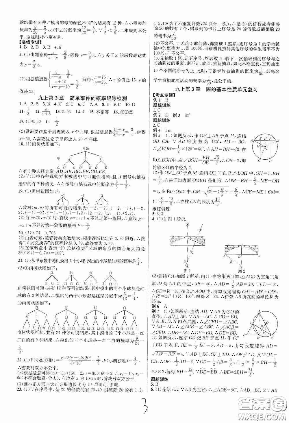 浙江教育出版社2020學(xué)林驛站各地期末名卷精選九年級數(shù)學(xué)全一冊Z版答案