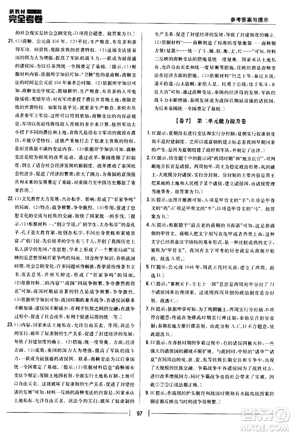 吉林人民出版社2020新教材完全考卷七年級(jí)歷史上冊(cè)新課標(biāo)人教版答案