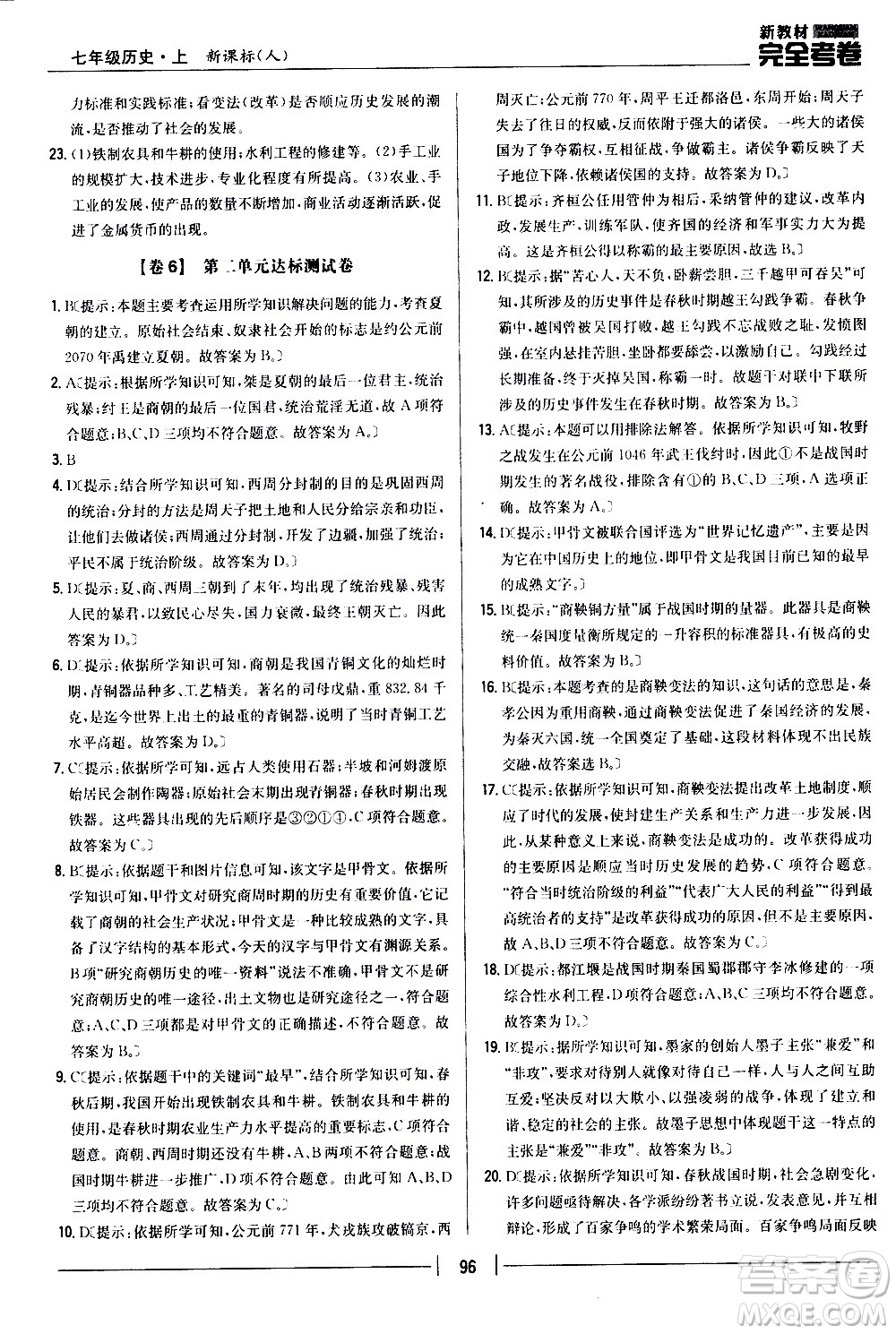 吉林人民出版社2020新教材完全考卷七年級(jí)歷史上冊(cè)新課標(biāo)人教版答案