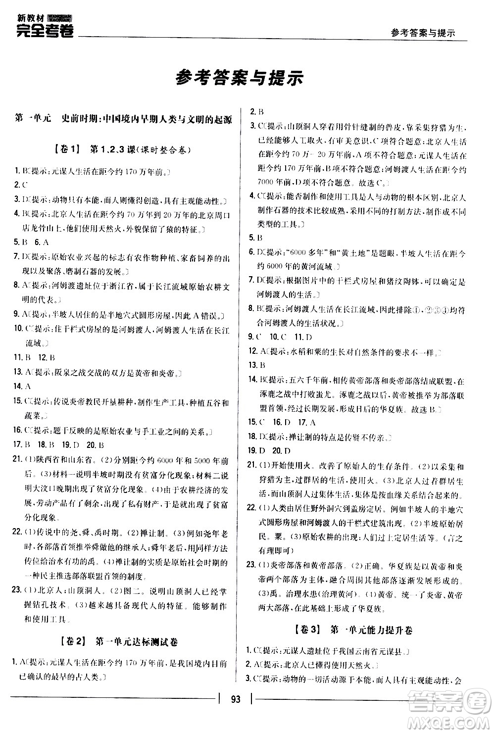 吉林人民出版社2020新教材完全考卷七年級(jí)歷史上冊(cè)新課標(biāo)人教版答案