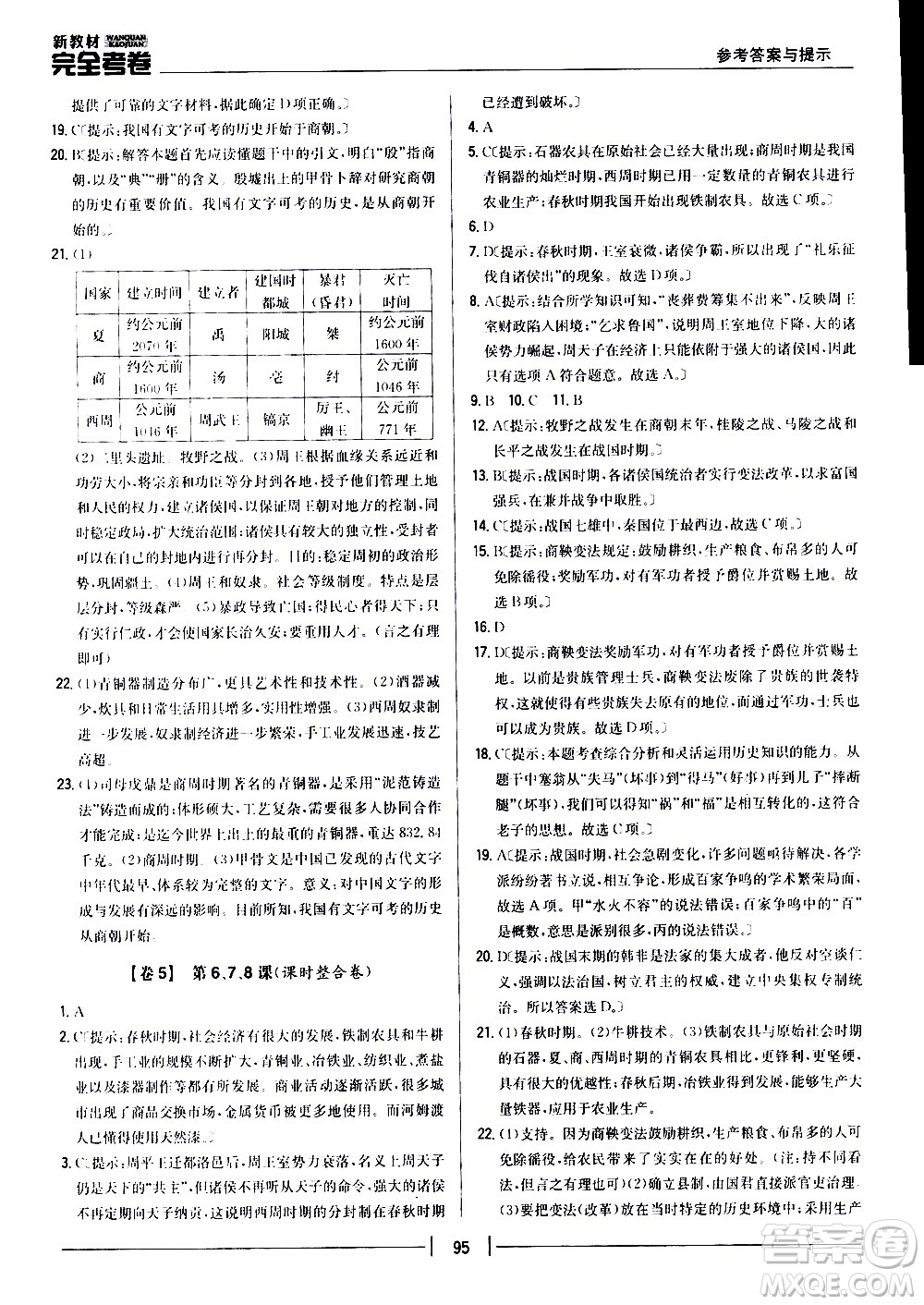 吉林人民出版社2020新教材完全考卷七年級(jí)歷史上冊(cè)新課標(biāo)人教版答案