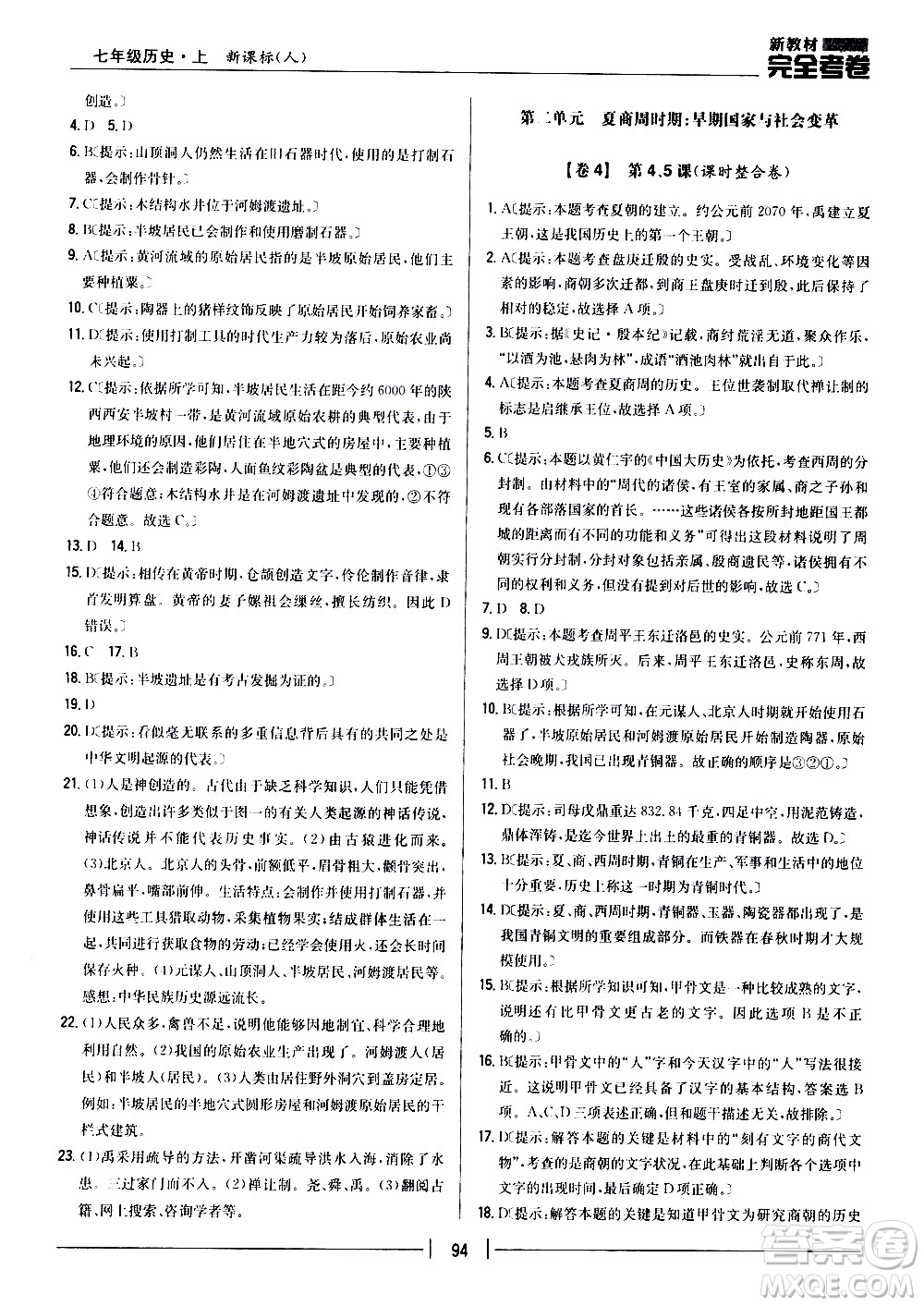 吉林人民出版社2020新教材完全考卷七年級(jí)歷史上冊(cè)新課標(biāo)人教版答案