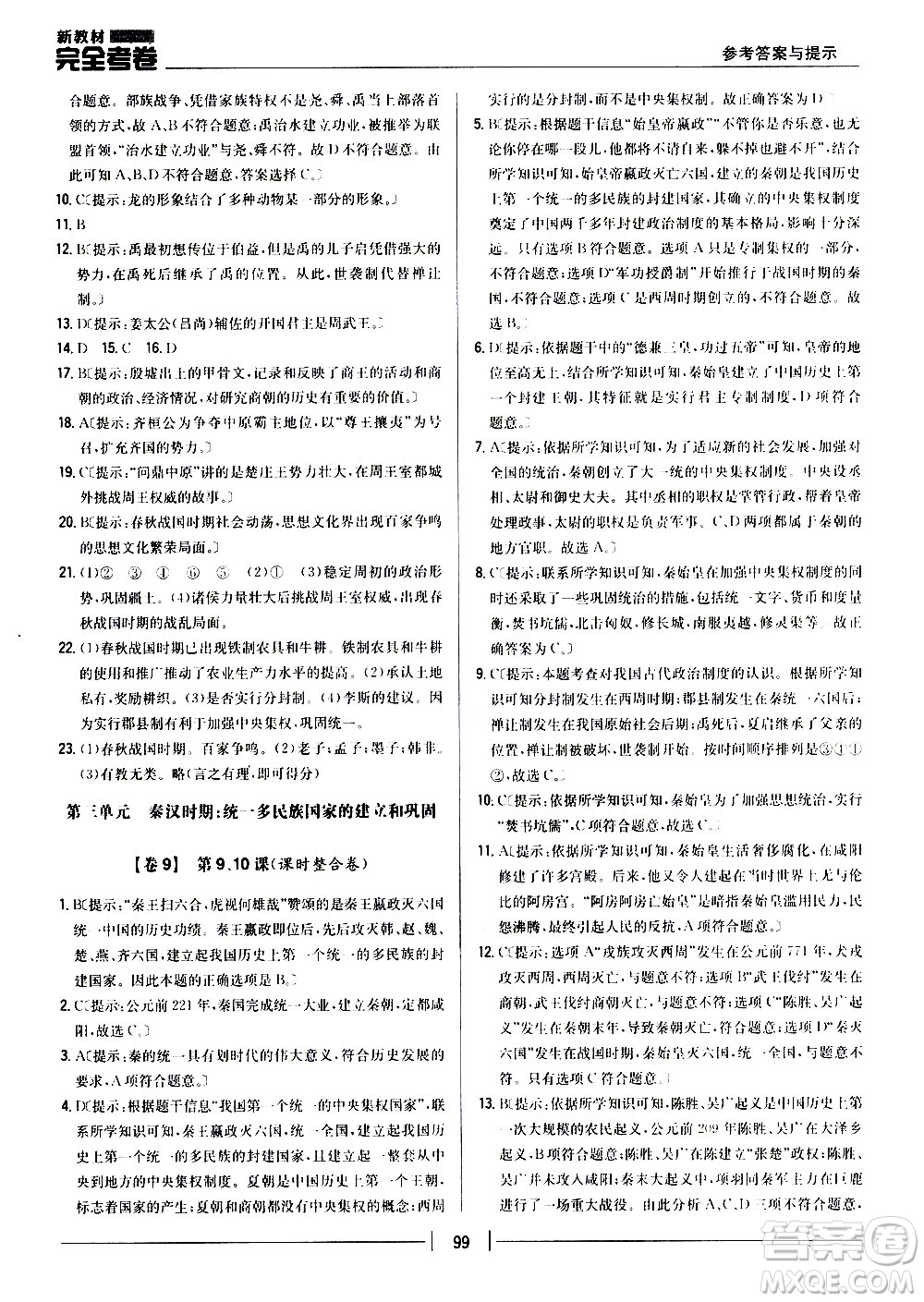 吉林人民出版社2020新教材完全考卷七年級(jí)歷史上冊(cè)新課標(biāo)人教版答案