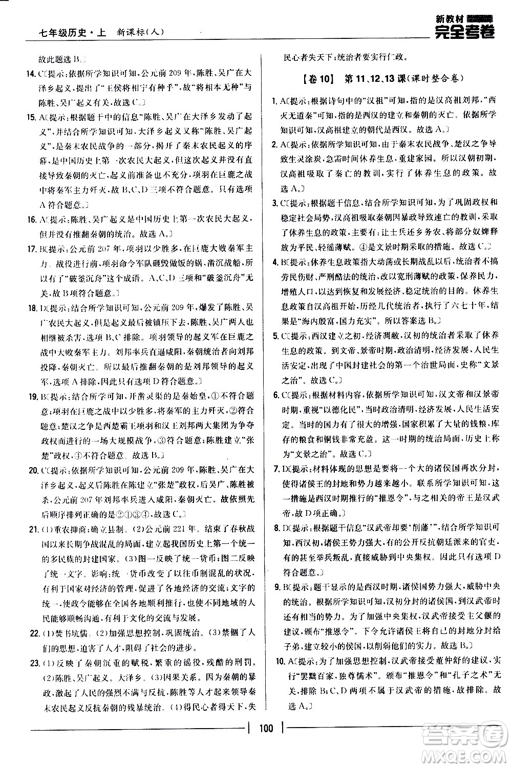 吉林人民出版社2020新教材完全考卷七年級(jí)歷史上冊(cè)新課標(biāo)人教版答案