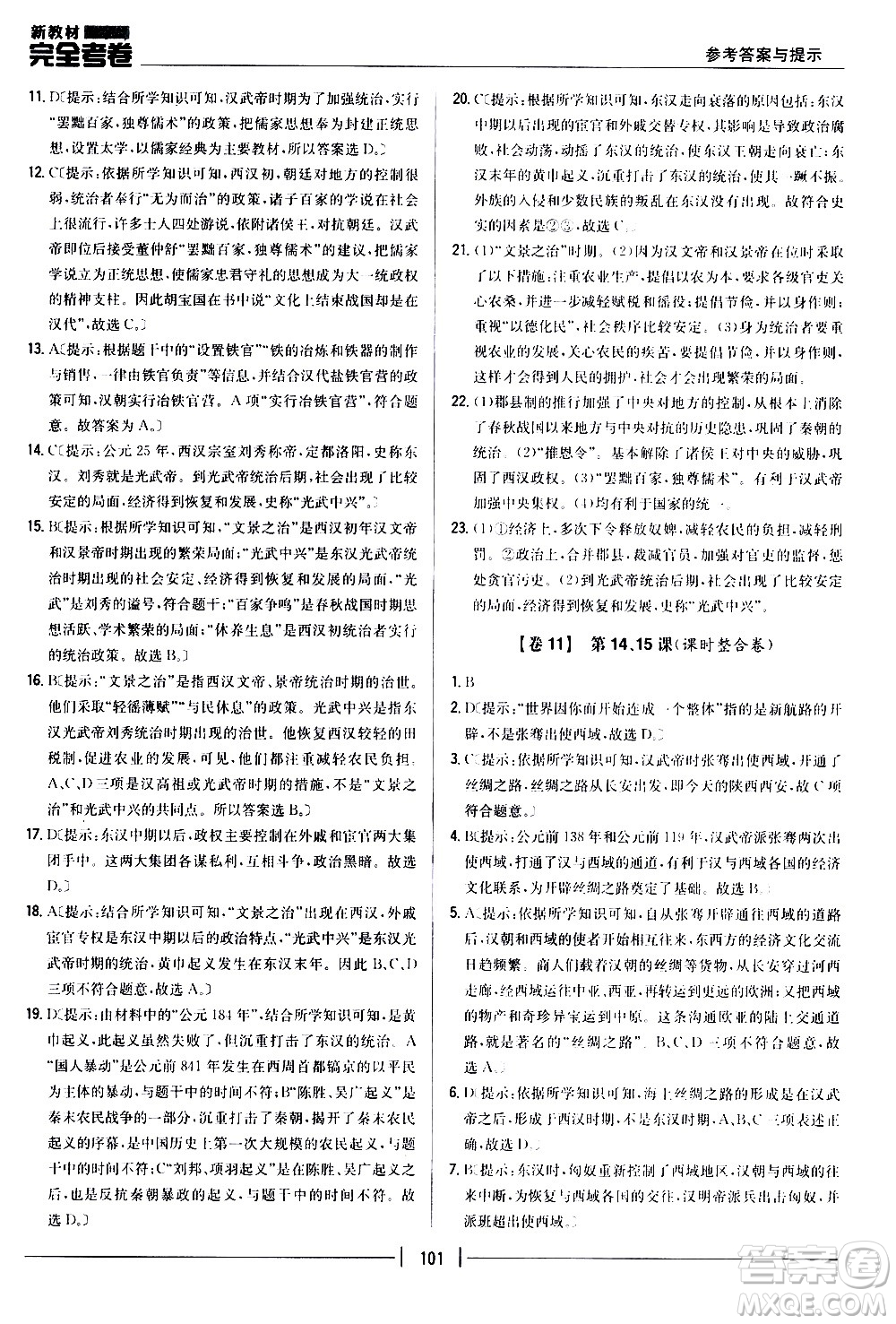 吉林人民出版社2020新教材完全考卷七年級(jí)歷史上冊(cè)新課標(biāo)人教版答案