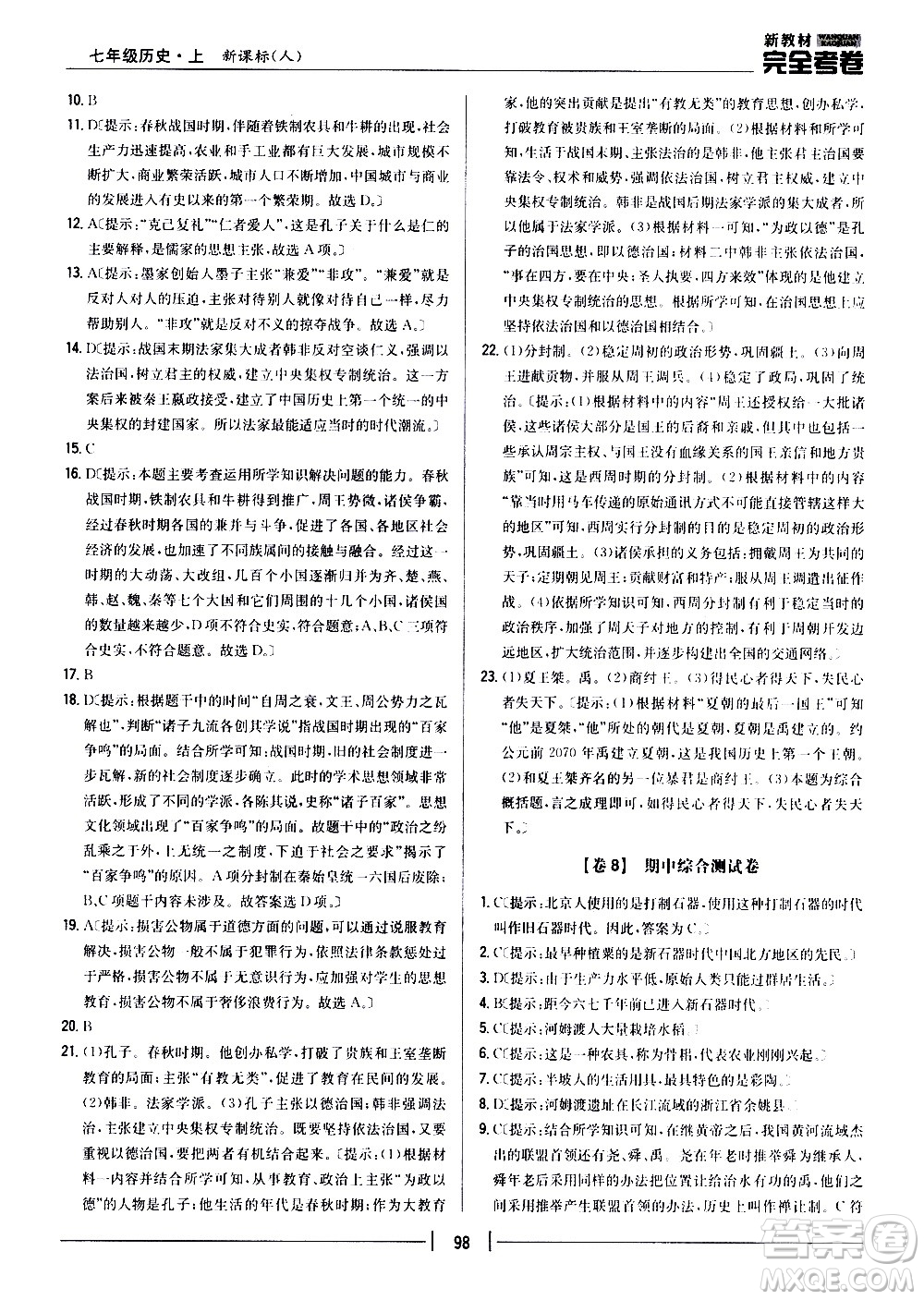 吉林人民出版社2020新教材完全考卷七年級(jí)歷史上冊(cè)新課標(biāo)人教版答案