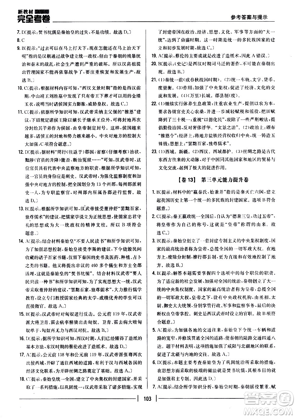 吉林人民出版社2020新教材完全考卷七年級(jí)歷史上冊(cè)新課標(biāo)人教版答案