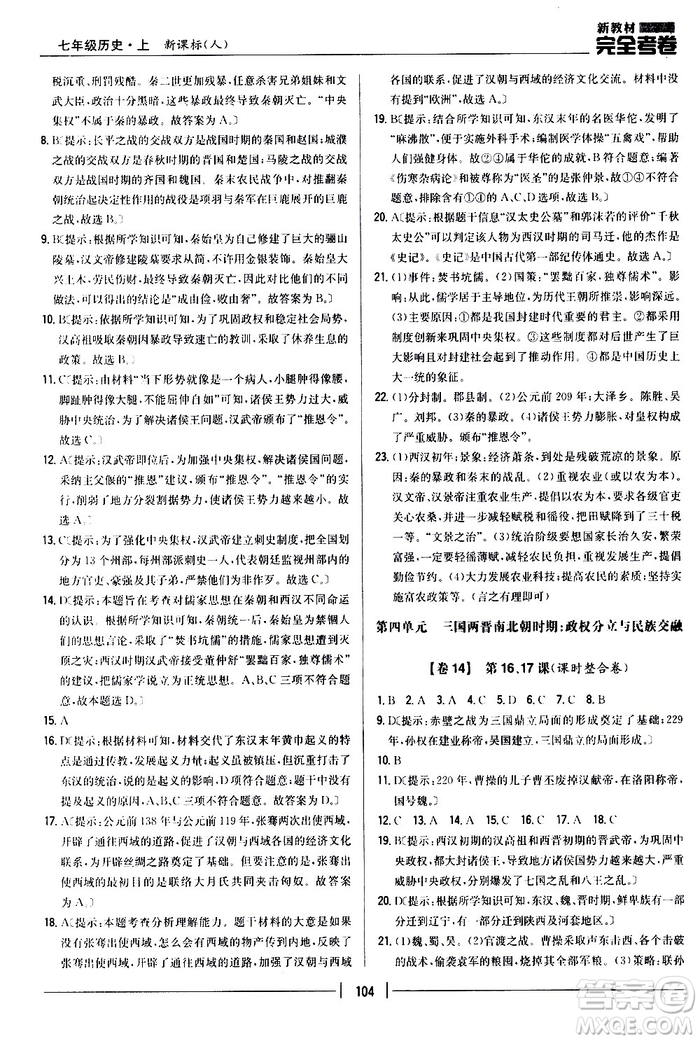 吉林人民出版社2020新教材完全考卷七年級(jí)歷史上冊(cè)新課標(biāo)人教版答案