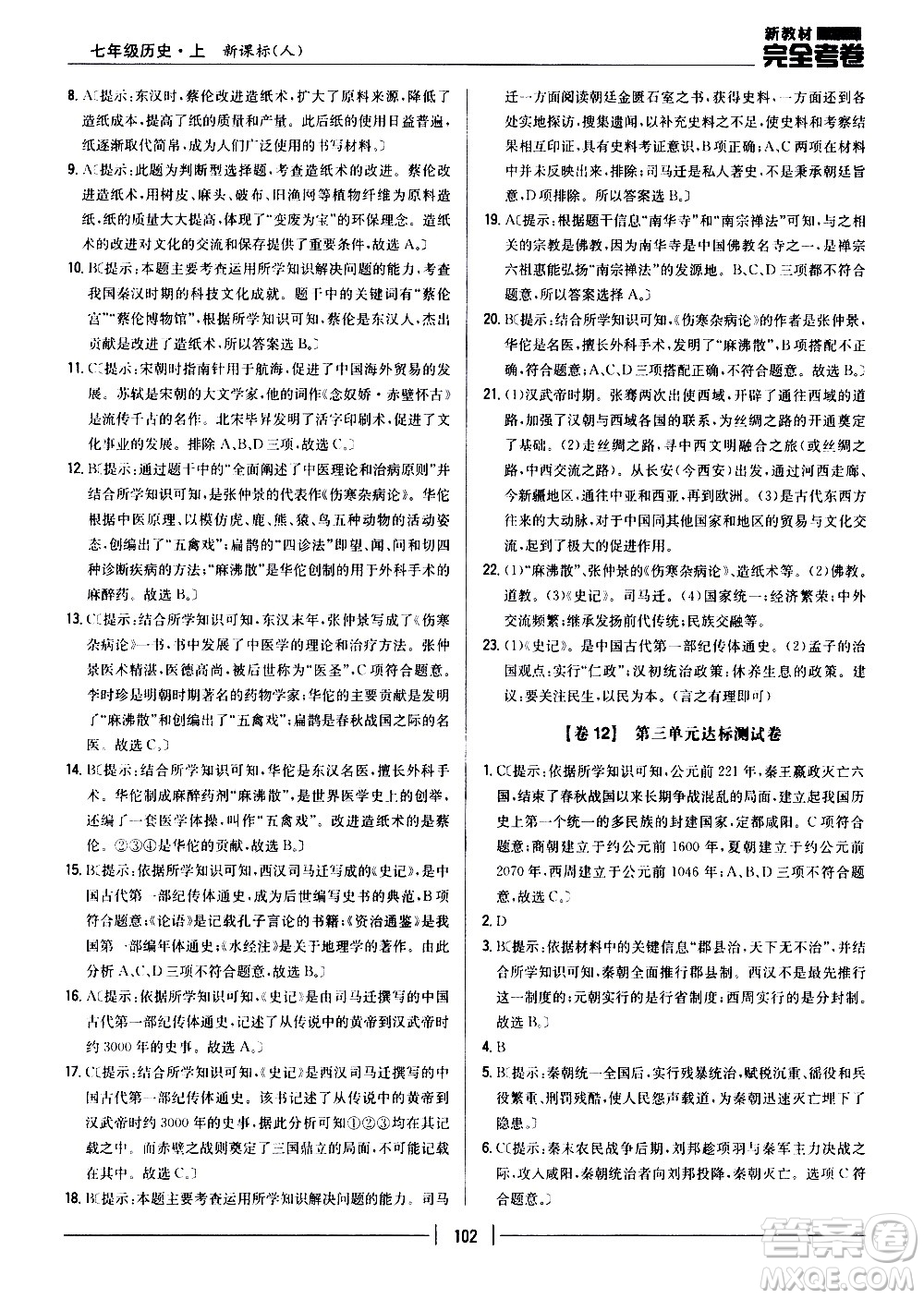 吉林人民出版社2020新教材完全考卷七年級(jí)歷史上冊(cè)新課標(biāo)人教版答案