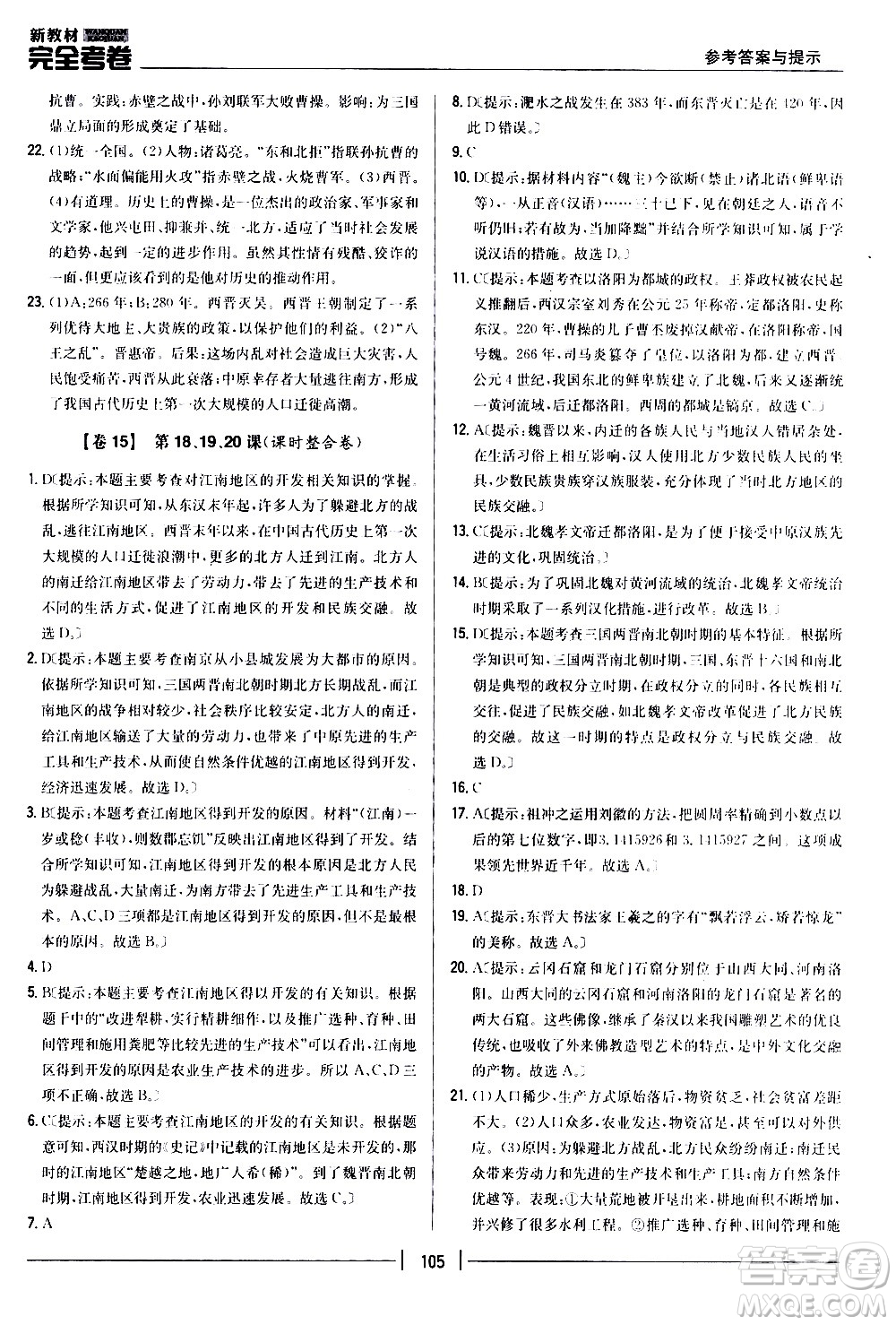 吉林人民出版社2020新教材完全考卷七年級(jí)歷史上冊(cè)新課標(biāo)人教版答案