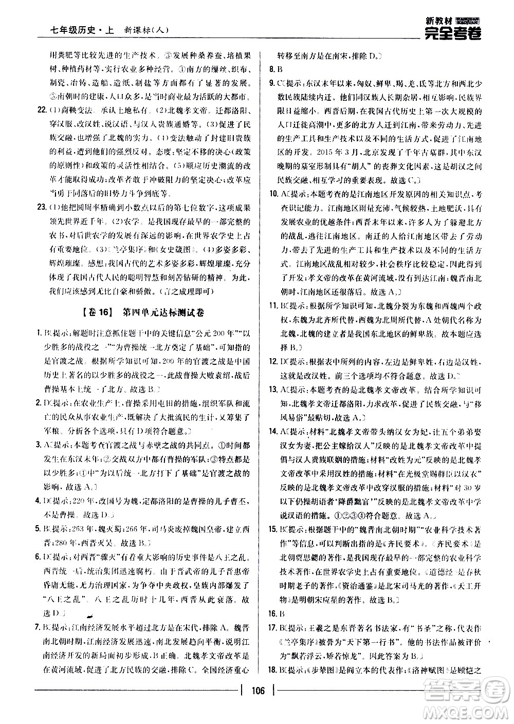 吉林人民出版社2020新教材完全考卷七年級(jí)歷史上冊(cè)新課標(biāo)人教版答案