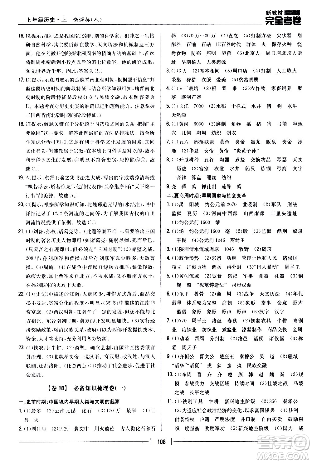 吉林人民出版社2020新教材完全考卷七年級(jí)歷史上冊(cè)新課標(biāo)人教版答案