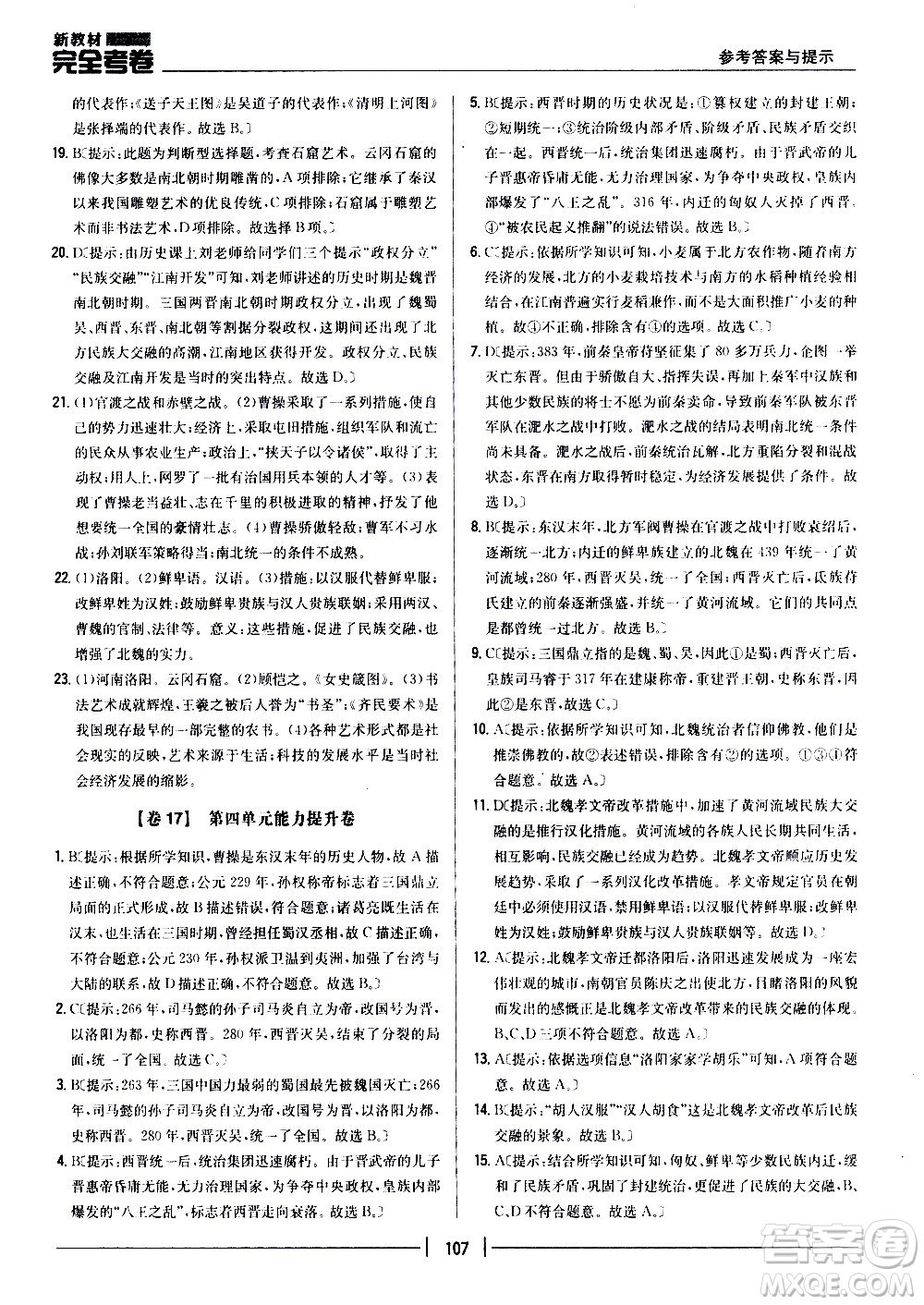 吉林人民出版社2020新教材完全考卷七年級(jí)歷史上冊(cè)新課標(biāo)人教版答案