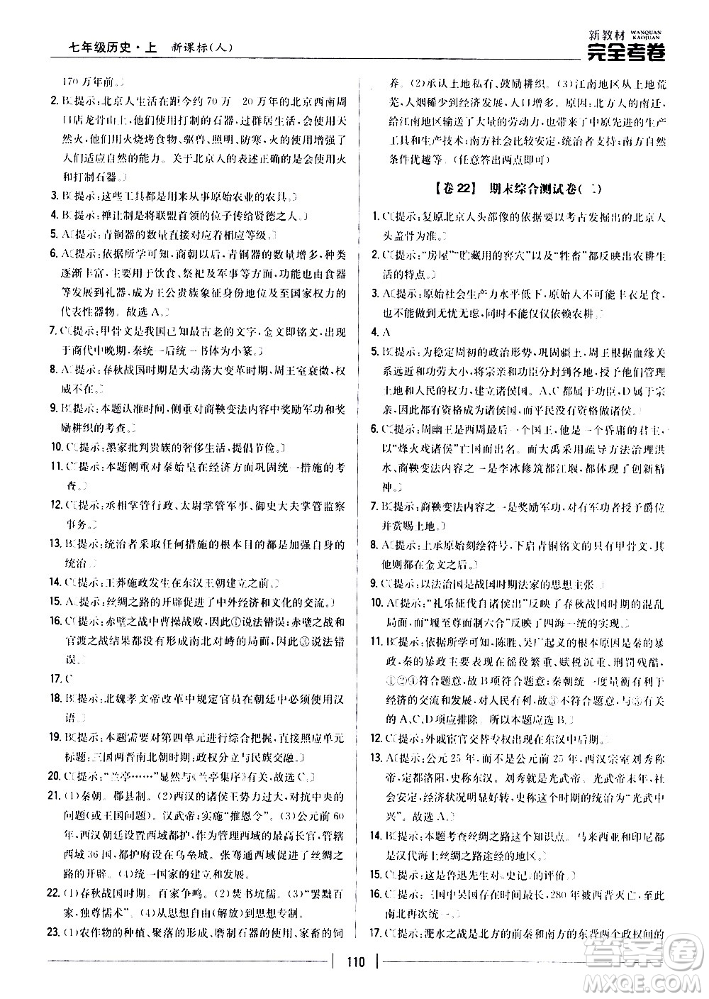 吉林人民出版社2020新教材完全考卷七年級(jí)歷史上冊(cè)新課標(biāo)人教版答案