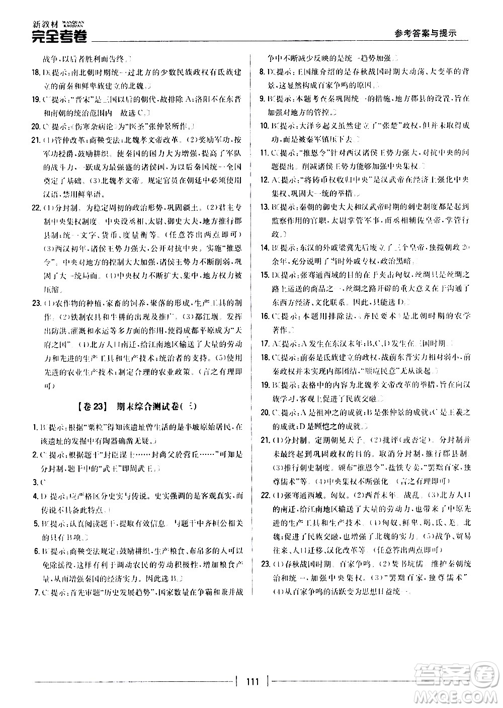 吉林人民出版社2020新教材完全考卷七年級(jí)歷史上冊(cè)新課標(biāo)人教版答案