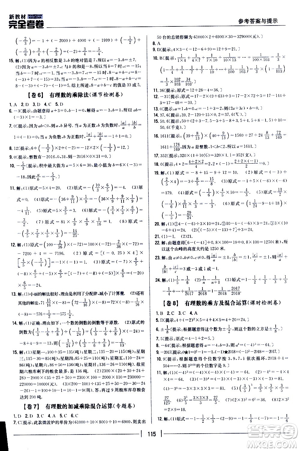 吉林人民出版社2020新教材完全考卷數(shù)學(xué)七年級(jí)上冊(cè)新課標(biāo)人教版答案