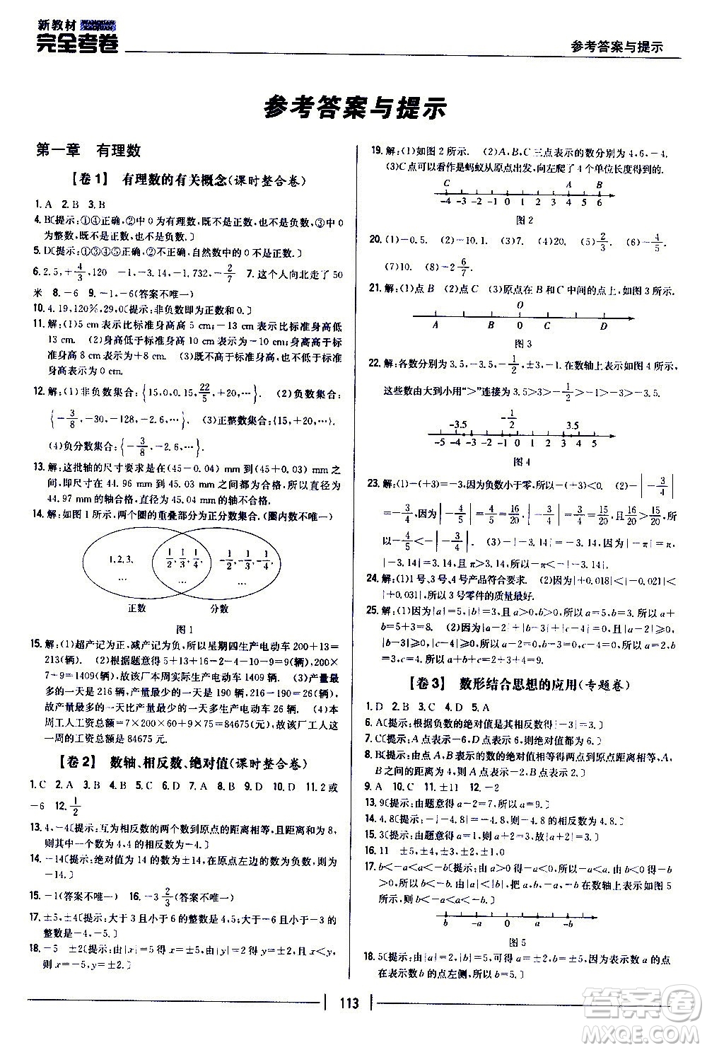 吉林人民出版社2020新教材完全考卷數(shù)學(xué)七年級(jí)上冊(cè)新課標(biāo)人教版答案