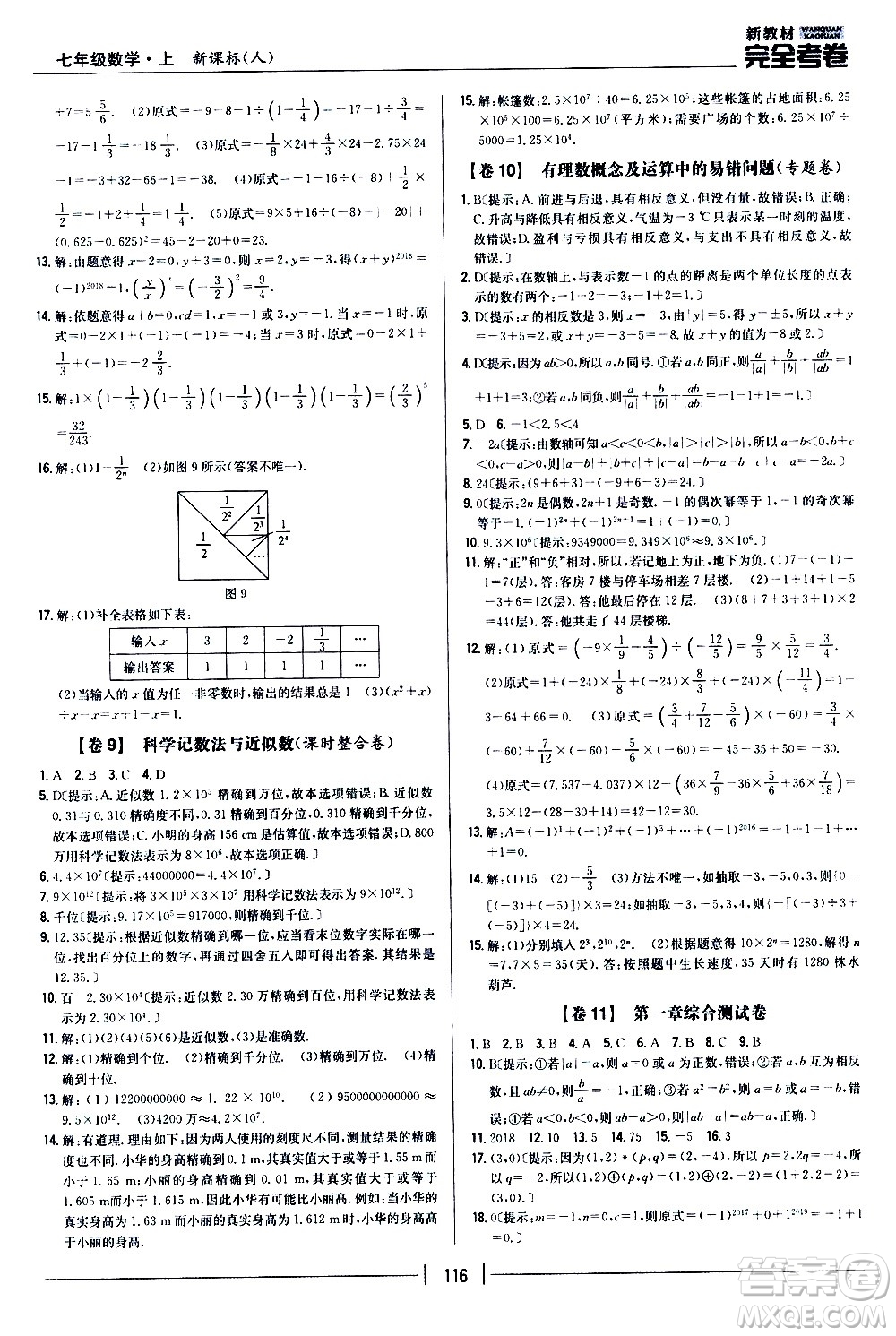 吉林人民出版社2020新教材完全考卷數(shù)學(xué)七年級(jí)上冊(cè)新課標(biāo)人教版答案