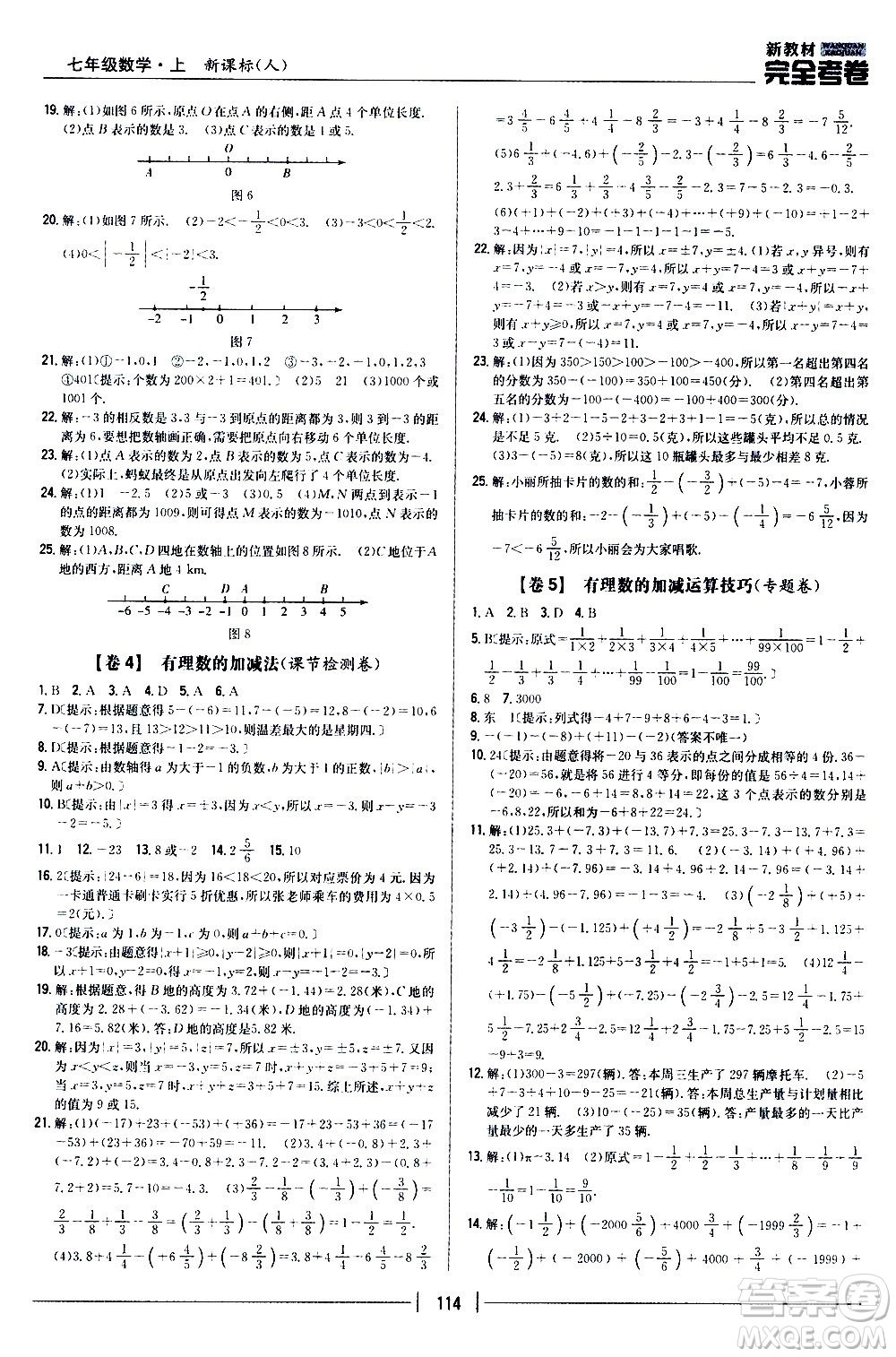 吉林人民出版社2020新教材完全考卷數(shù)學(xué)七年級(jí)上冊(cè)新課標(biāo)人教版答案