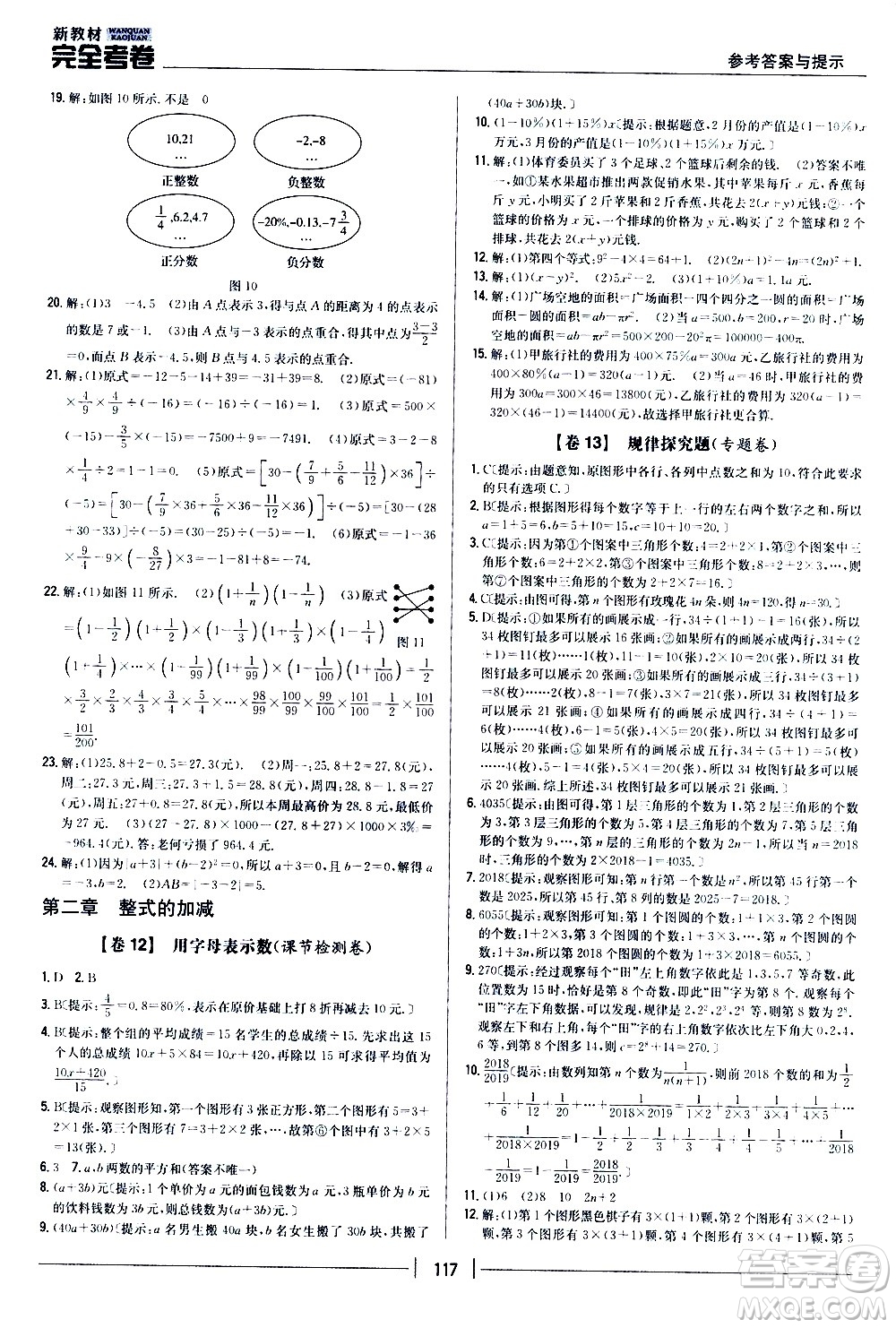 吉林人民出版社2020新教材完全考卷數(shù)學(xué)七年級(jí)上冊(cè)新課標(biāo)人教版答案