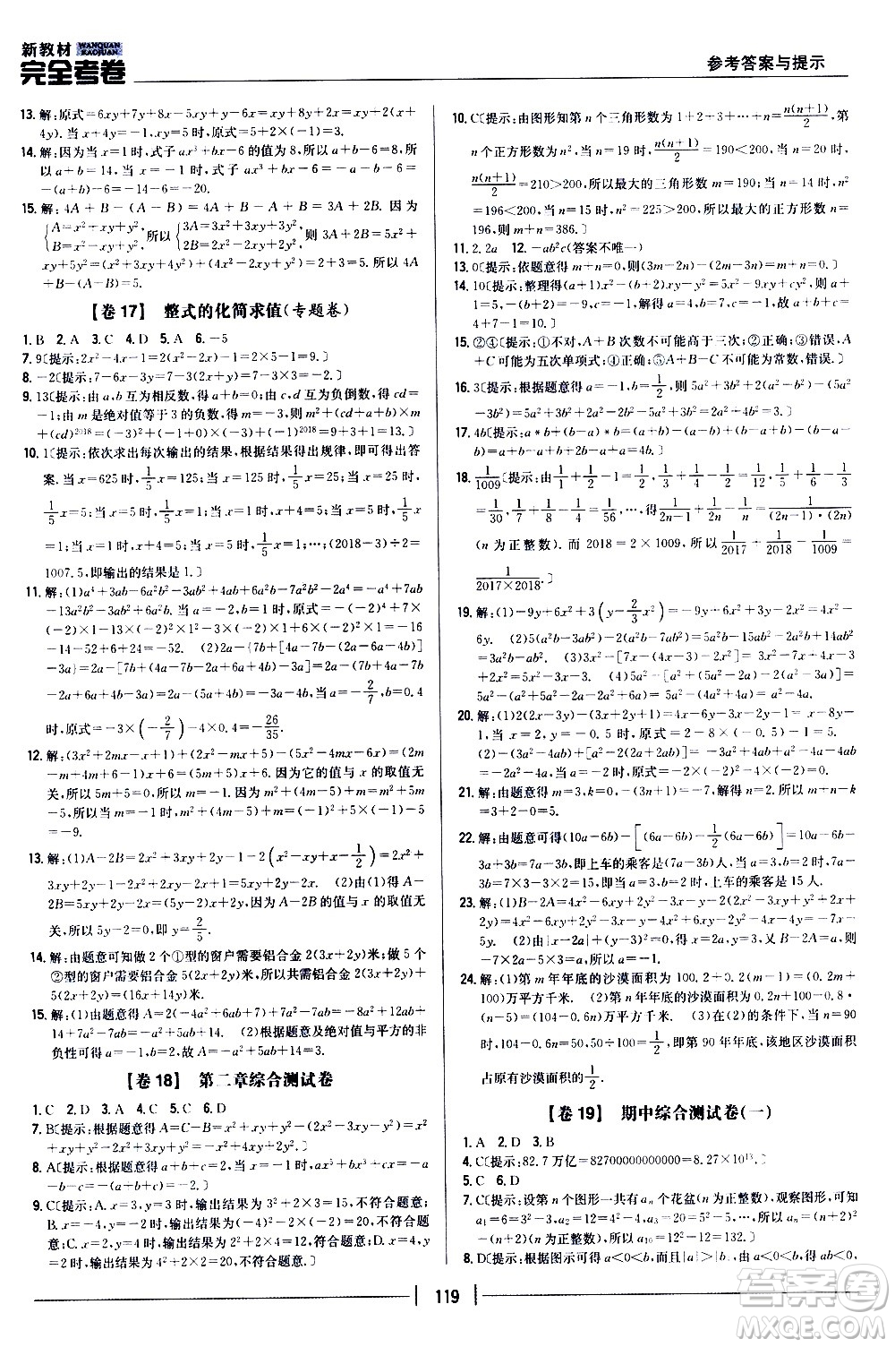 吉林人民出版社2020新教材完全考卷數(shù)學(xué)七年級(jí)上冊(cè)新課標(biāo)人教版答案