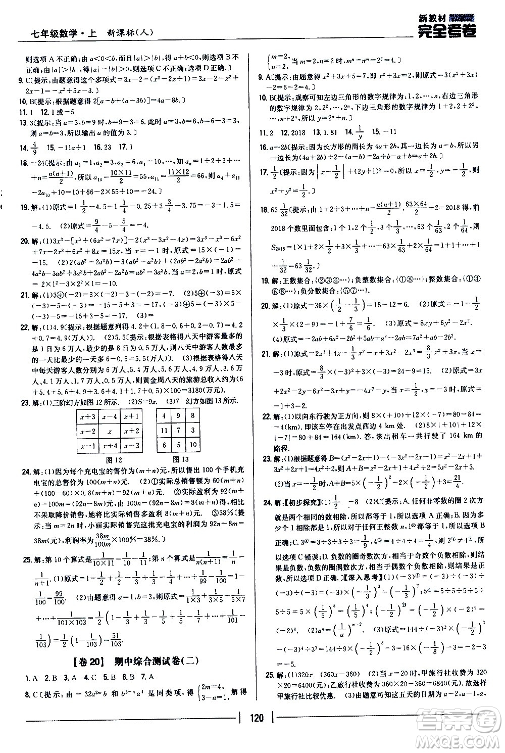 吉林人民出版社2020新教材完全考卷數(shù)學(xué)七年級(jí)上冊(cè)新課標(biāo)人教版答案