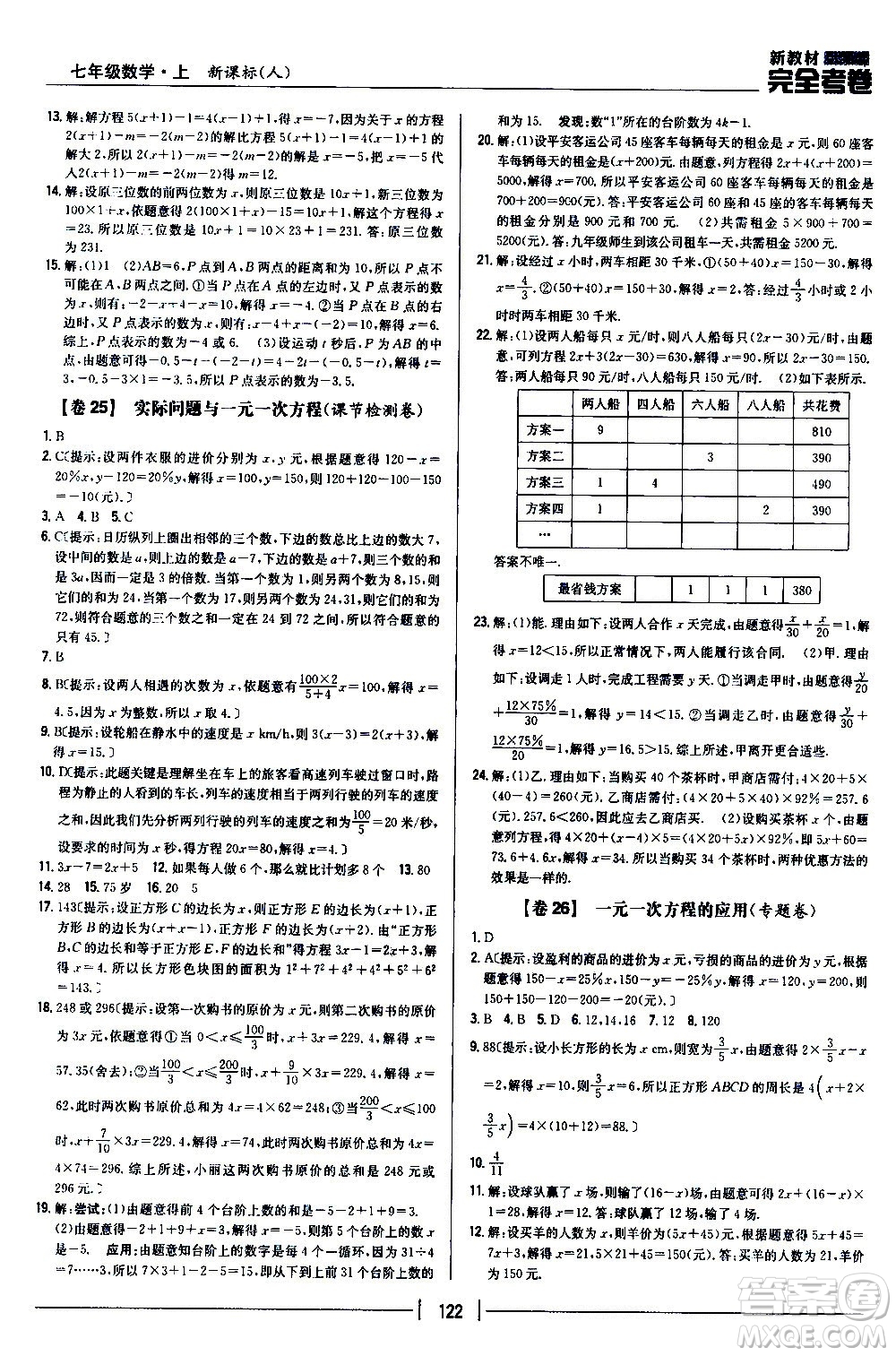 吉林人民出版社2020新教材完全考卷數(shù)學(xué)七年級(jí)上冊(cè)新課標(biāo)人教版答案