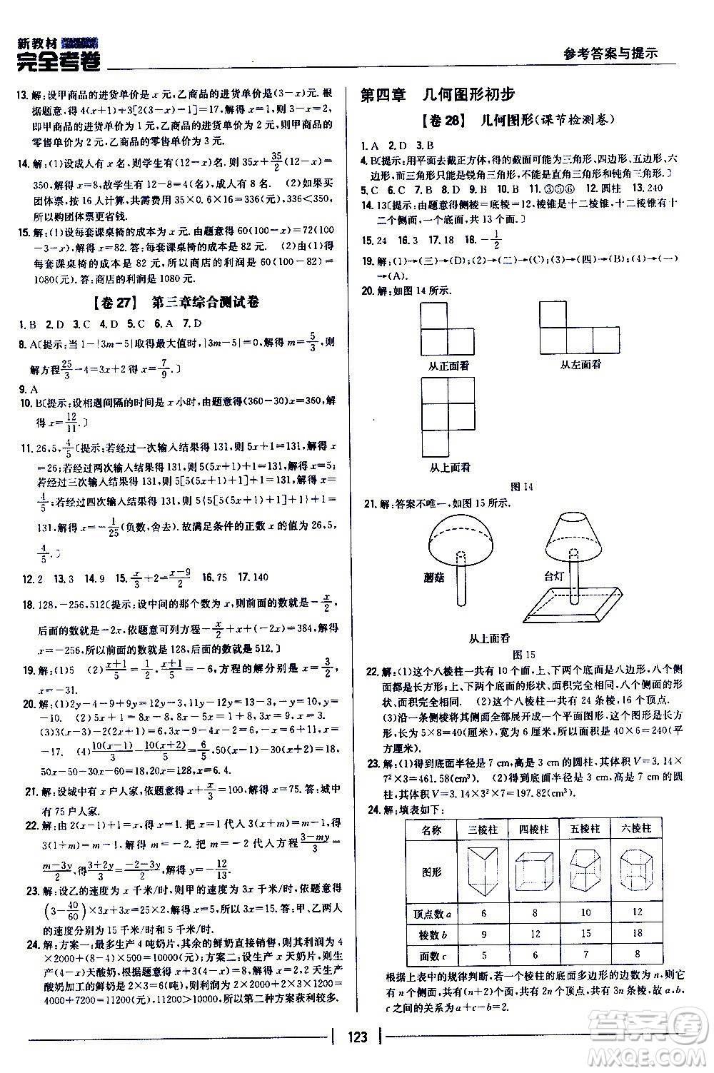 吉林人民出版社2020新教材完全考卷數(shù)學(xué)七年級(jí)上冊(cè)新課標(biāo)人教版答案