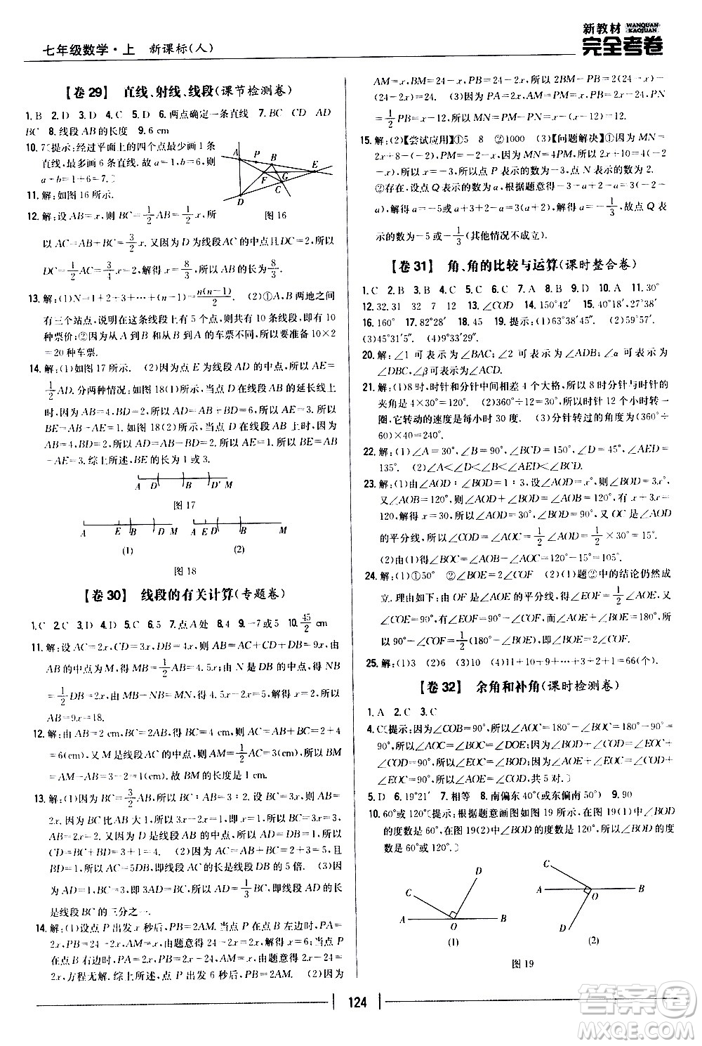 吉林人民出版社2020新教材完全考卷數(shù)學(xué)七年級(jí)上冊(cè)新課標(biāo)人教版答案