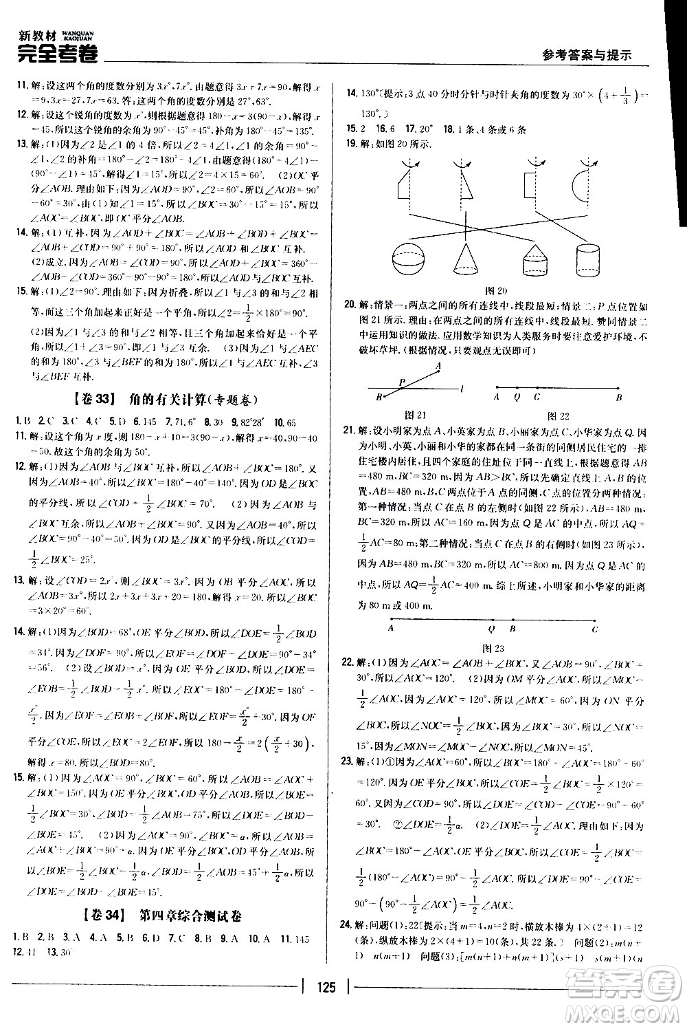 吉林人民出版社2020新教材完全考卷數(shù)學(xué)七年級(jí)上冊(cè)新課標(biāo)人教版答案