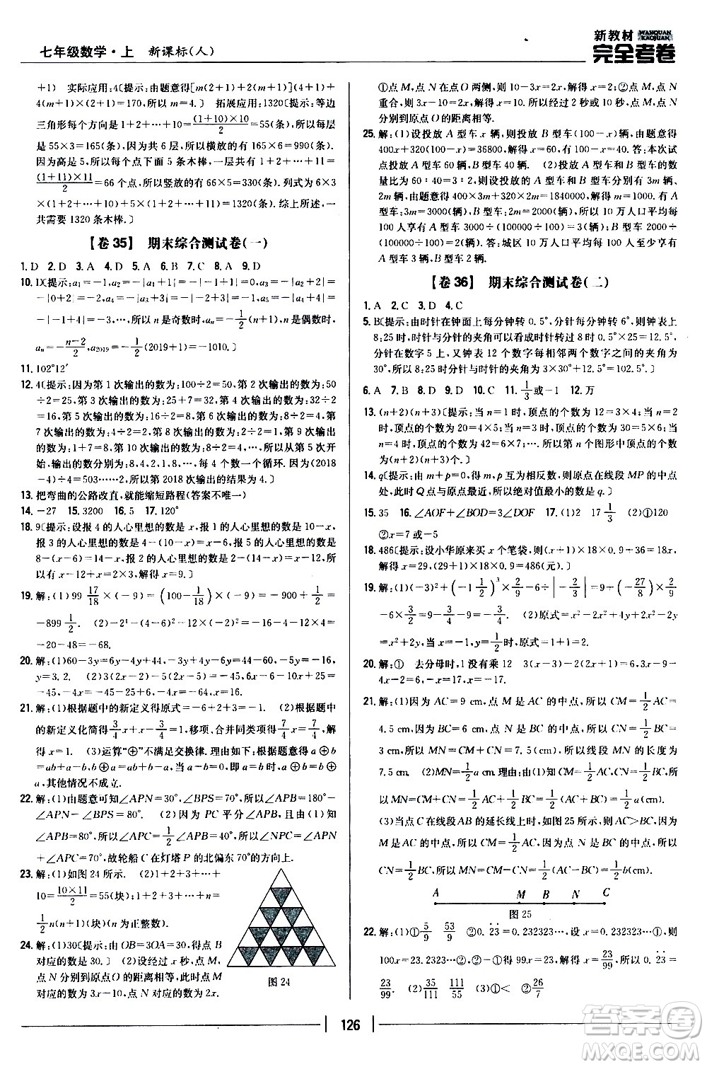 吉林人民出版社2020新教材完全考卷數(shù)學(xué)七年級(jí)上冊(cè)新課標(biāo)人教版答案