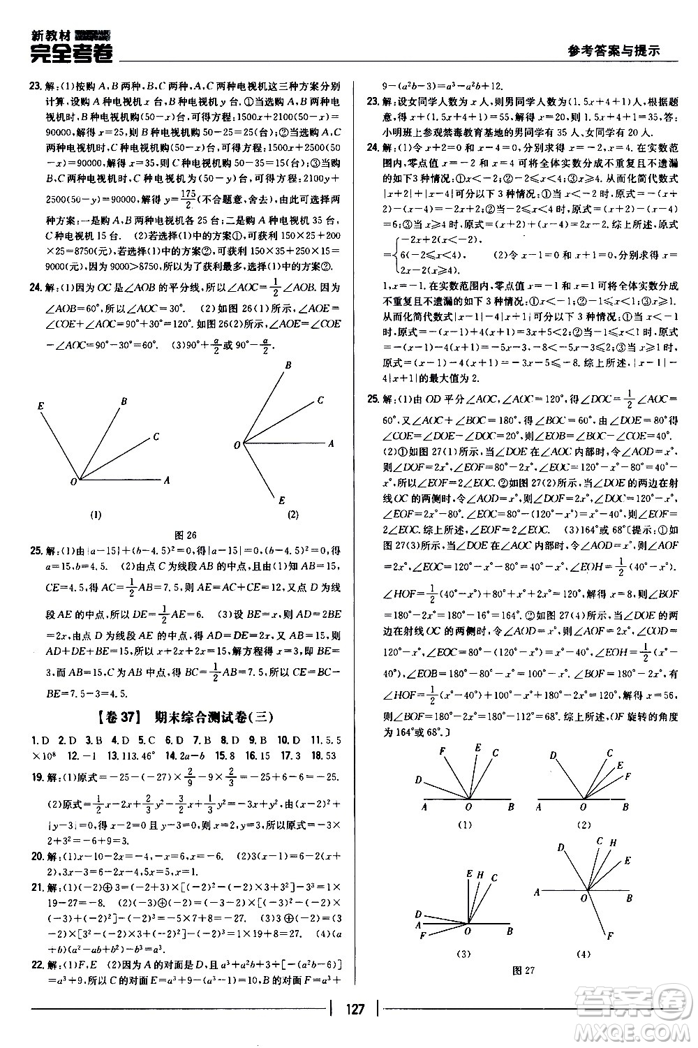 吉林人民出版社2020新教材完全考卷數(shù)學(xué)七年級(jí)上冊(cè)新課標(biāo)人教版答案