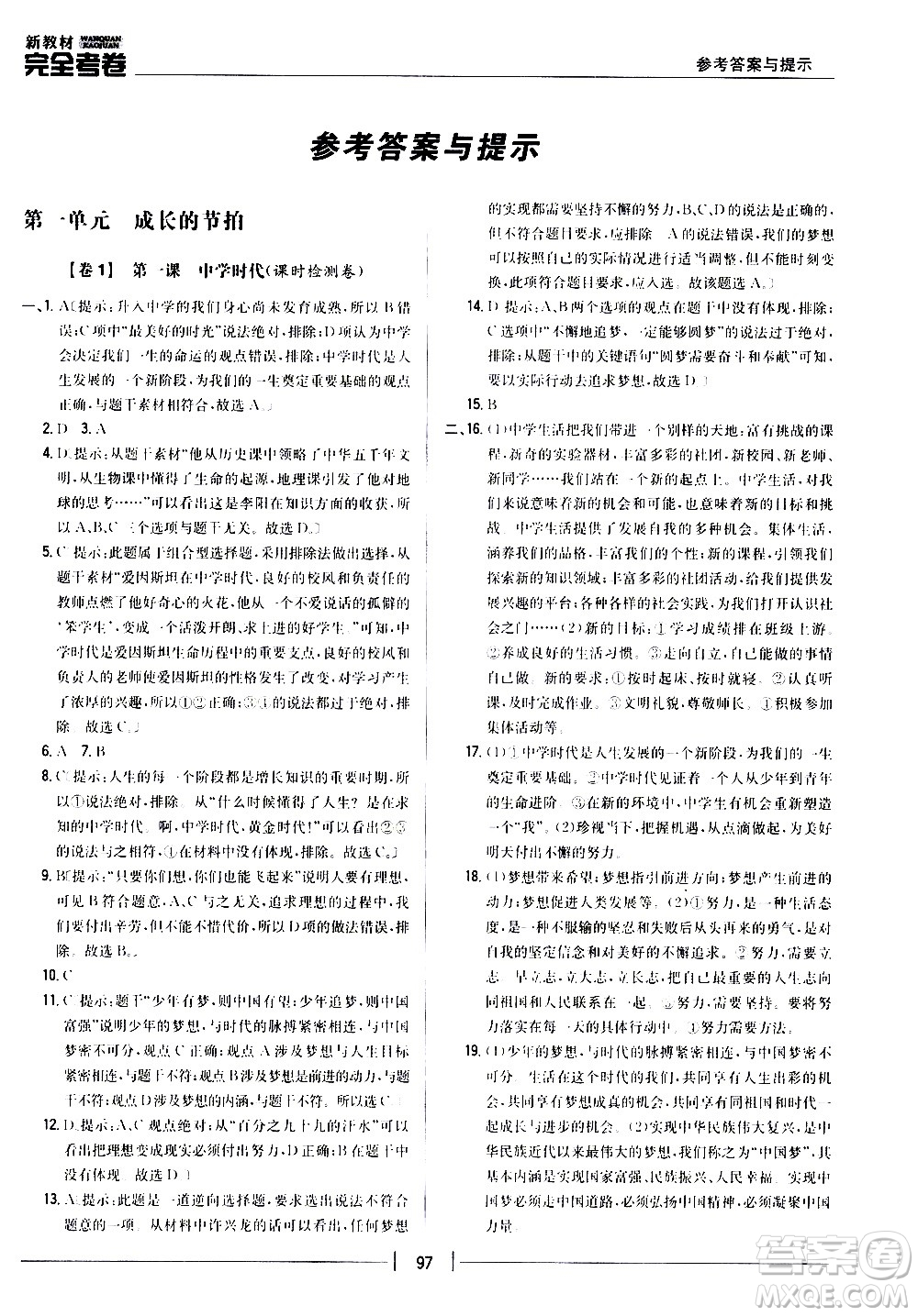 吉林人民出版社2020新教材完全考卷道德與法治七年級上冊新課標人教版答案