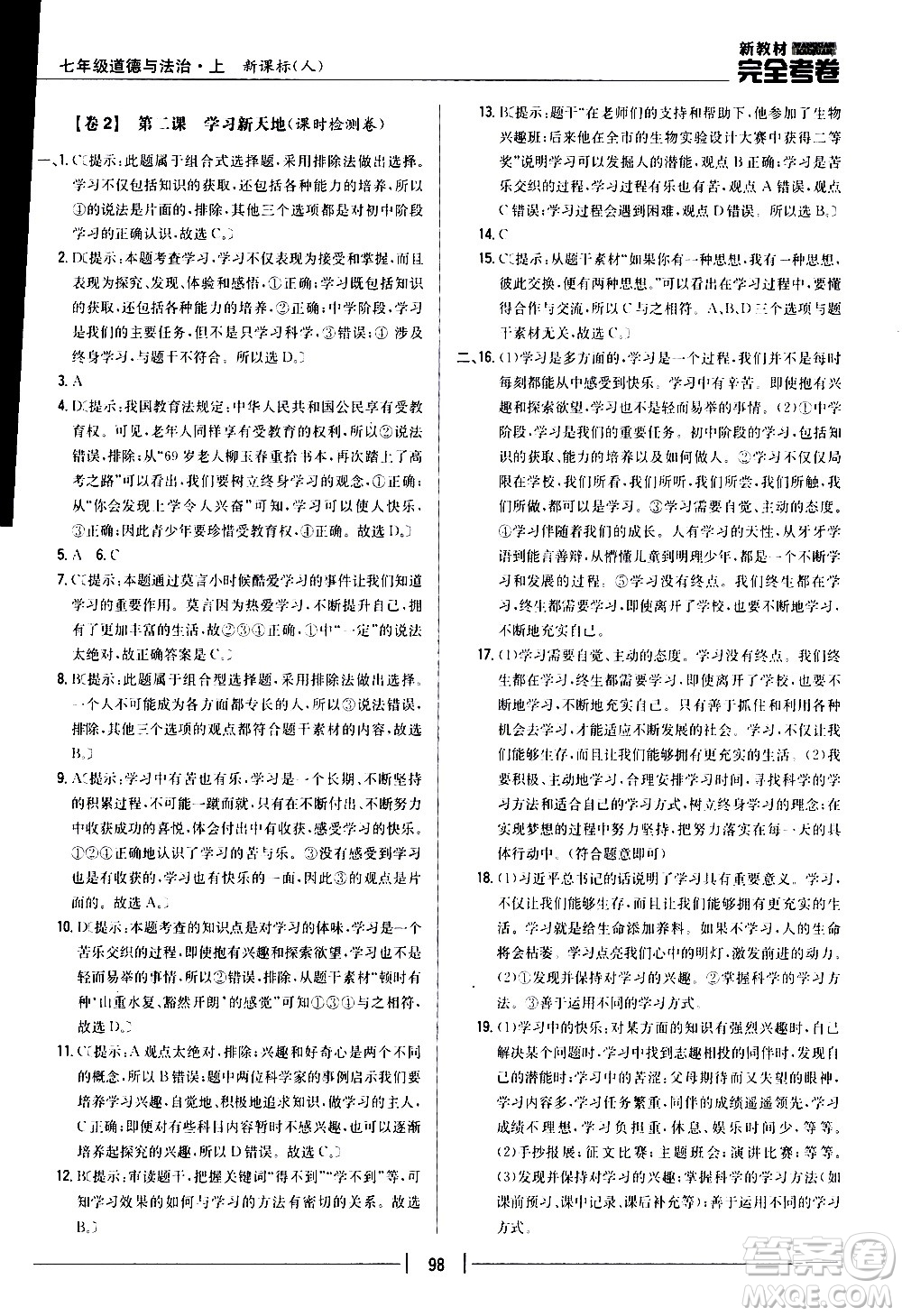 吉林人民出版社2020新教材完全考卷道德與法治七年級上冊新課標人教版答案