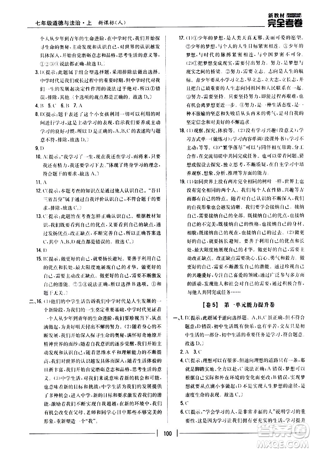 吉林人民出版社2020新教材完全考卷道德與法治七年級上冊新課標人教版答案