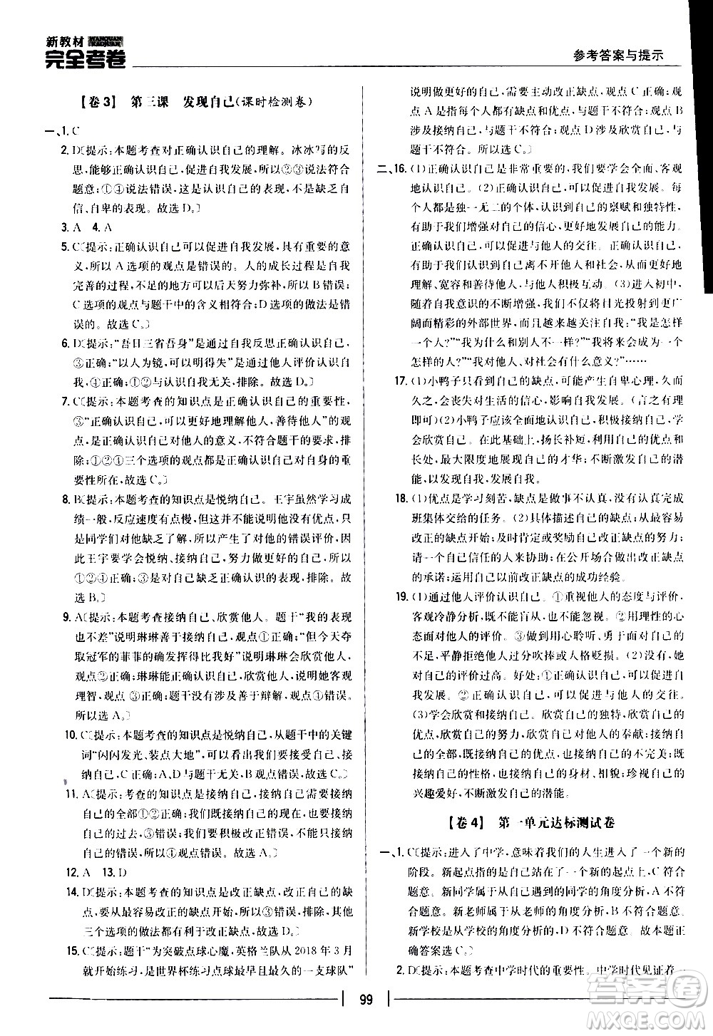 吉林人民出版社2020新教材完全考卷道德與法治七年級上冊新課標人教版答案